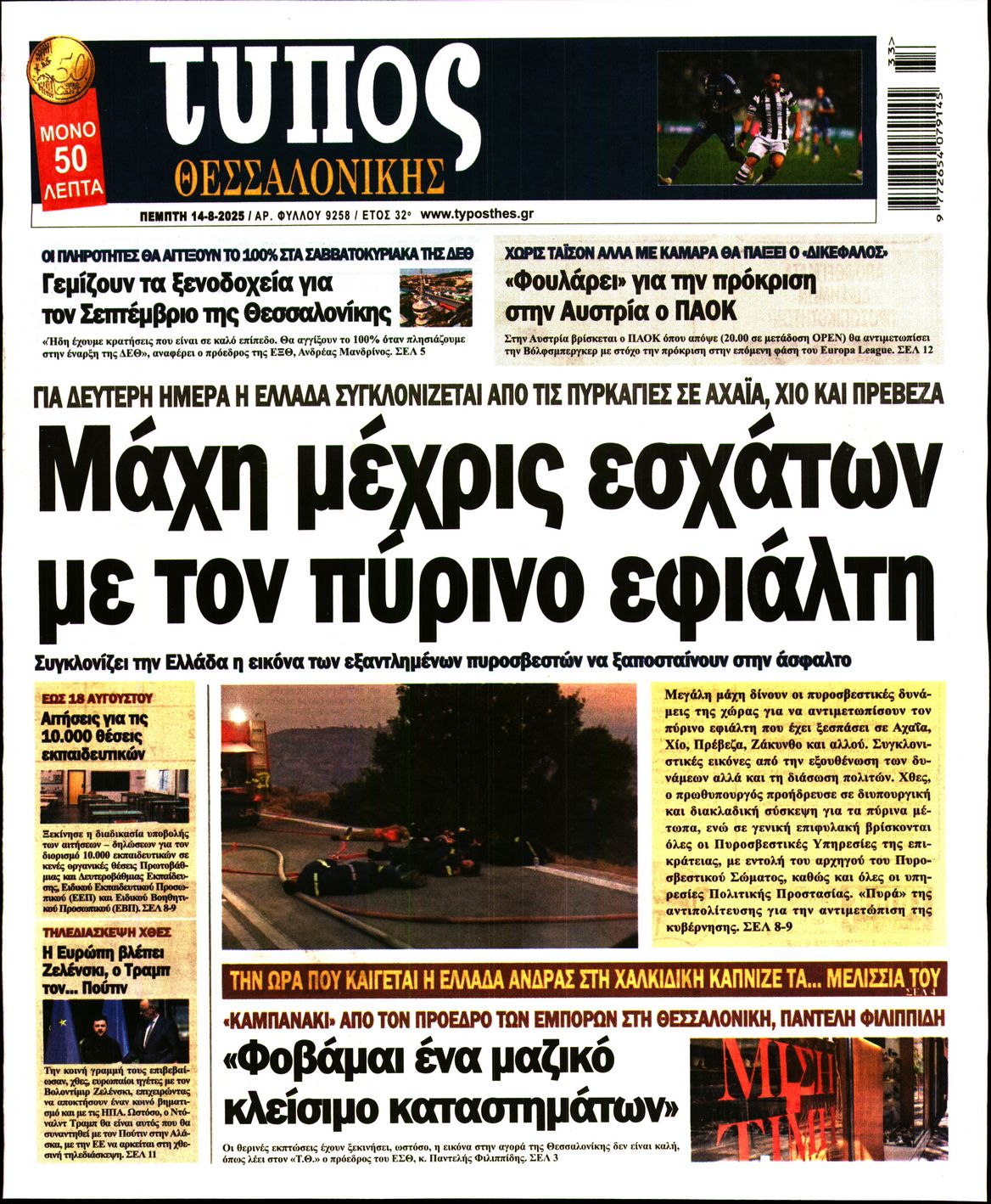 Εξώφυλο εφημερίδας ΤΥΠΟΣ ΘΕΣ/ΝΙΚΗΣ 2025-08-14