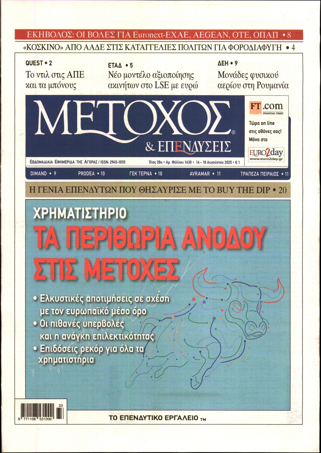 Εξώφυλο εφημερίδας ΜΕΤΟΧΟΣ 2025-08-14