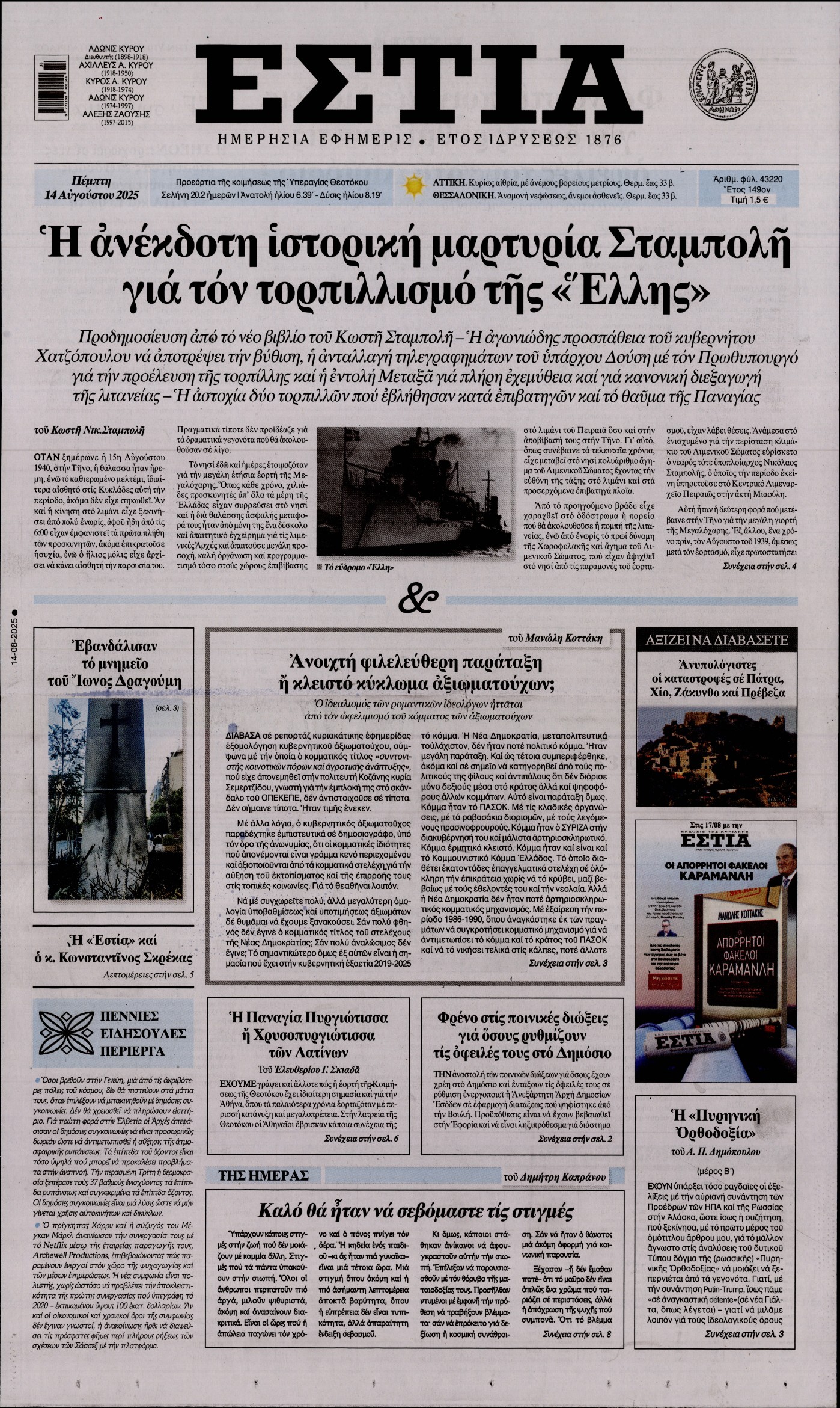 Εξώφυλο εφημερίδας ΕΣΤΙΑ 2025-08-14
