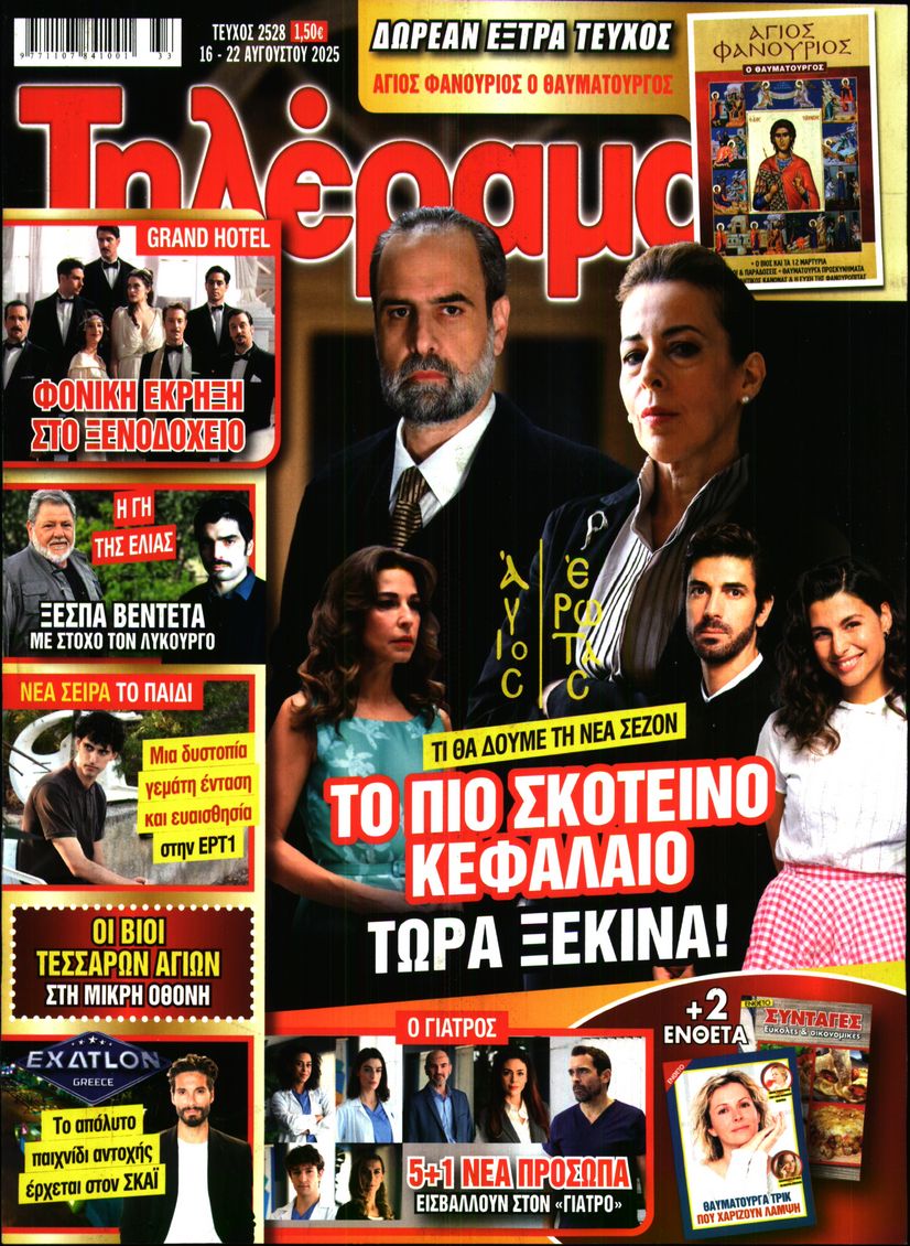 Εξώφυλο εφημερίδας ΤΗΛΕΡΑΜΑ 2025-08-16