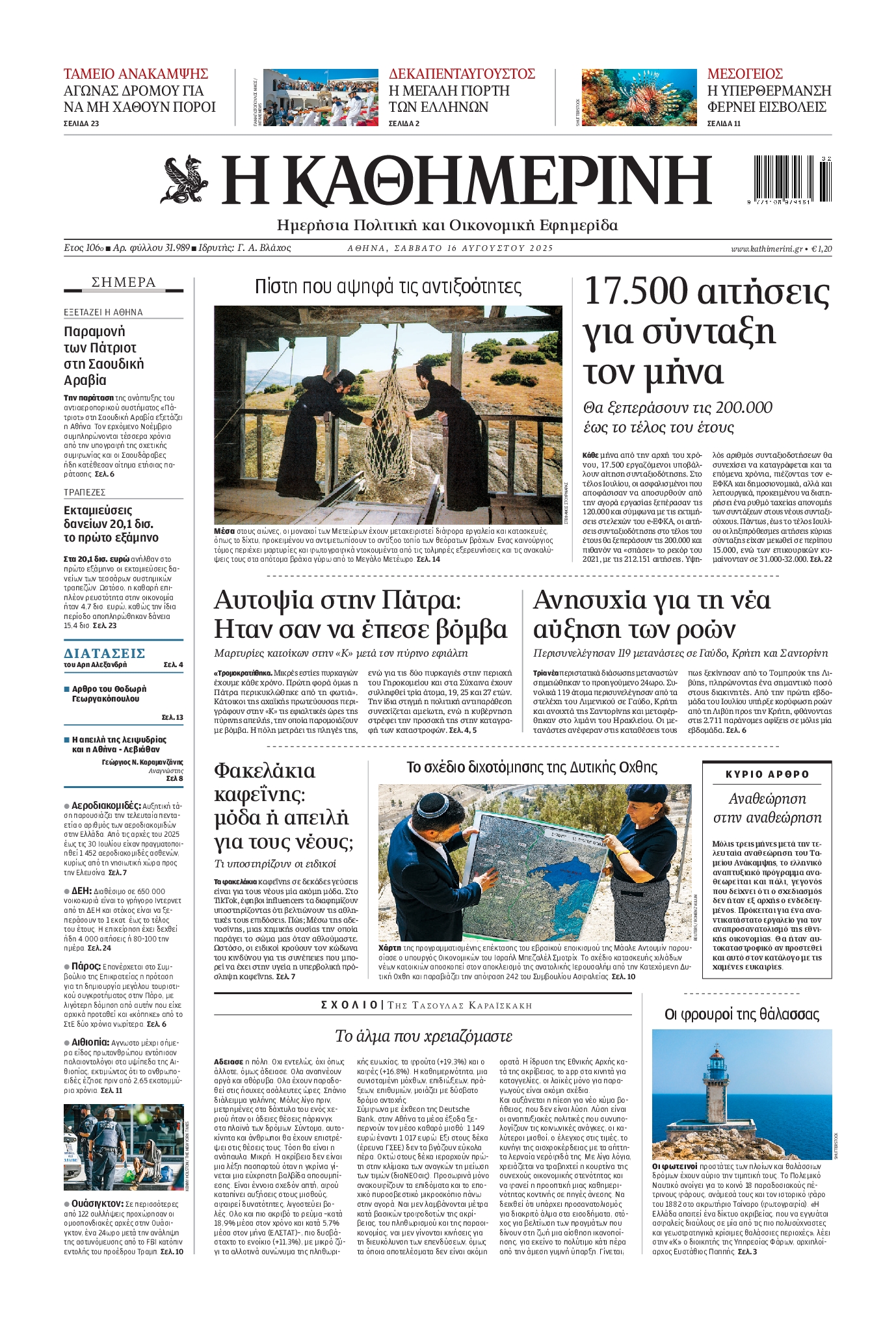 Εξώφυλο εφημερίδας ΚΑΘΗΜΕΡΙΝΗ 2025-08-16