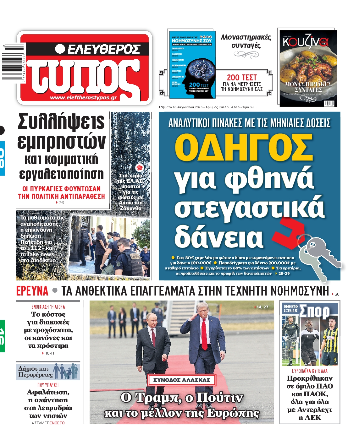 Εξώφυλο εφημερίδας ΕΛΕΥΘΕΡΟΣ ΤΥΠΟΣ 2025-08-16