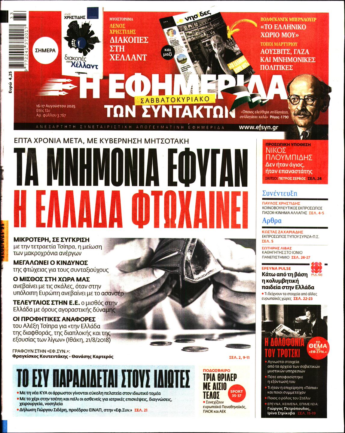 Εξώφυλο εφημερίδας ΤΩΝ ΣΥΝΤΑΚΤΩΝ 2025-08-16