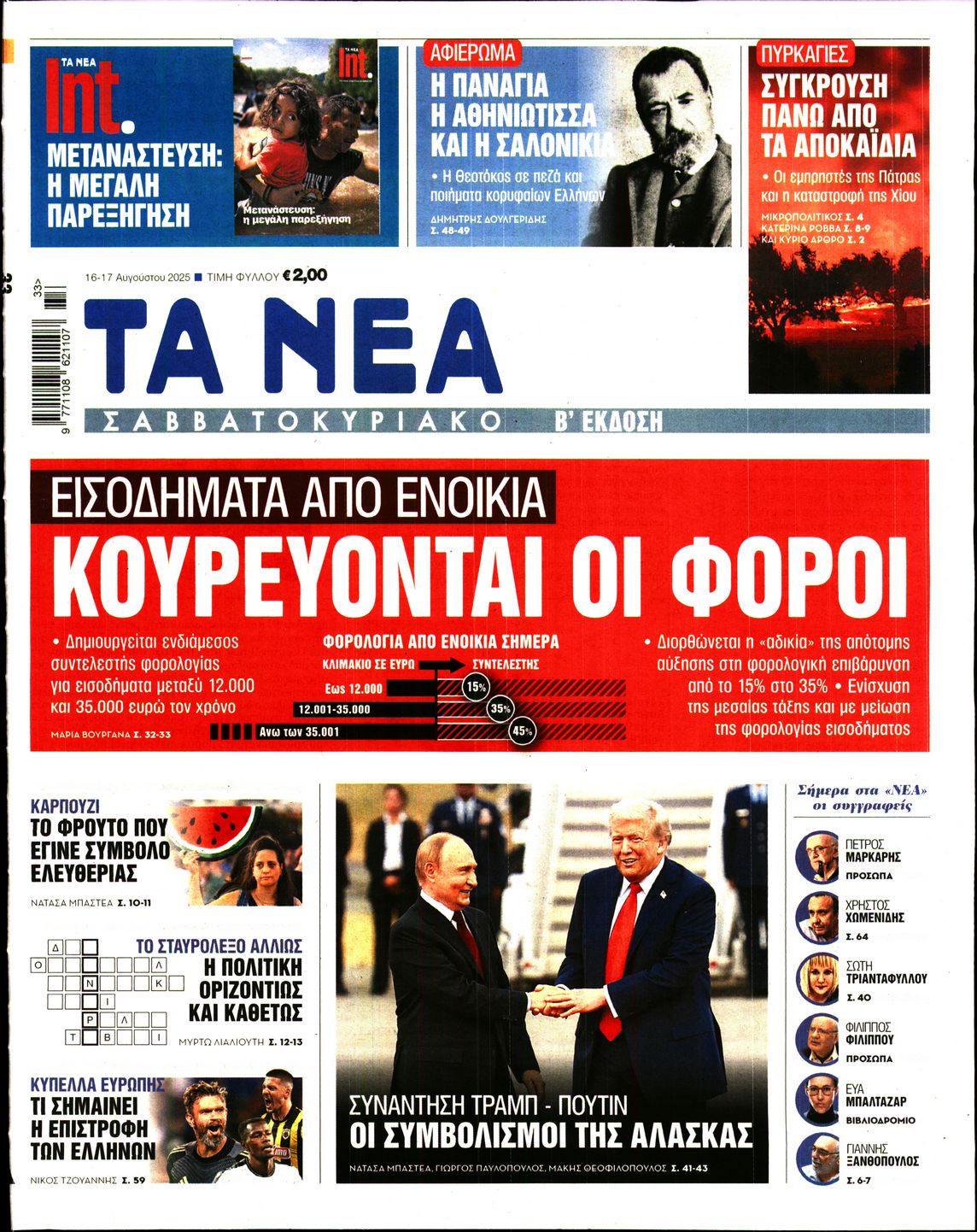 Εξώφυλο εφημερίδας ΤΑ ΝΕΑ 2025-08-16