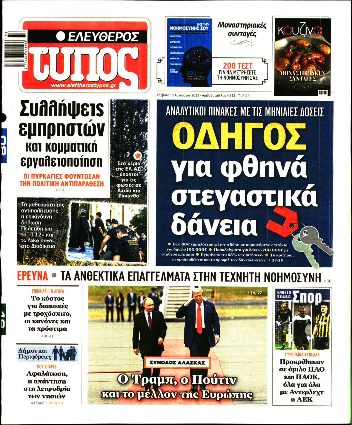 Εξώφυλο εφημερίδας ΕΛΕΥΘΕΡΟΣ ΤΥΠΟΣ 2025-08-16