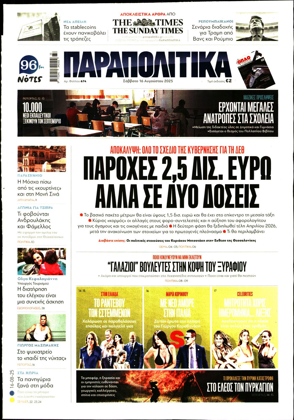 Εξώφυλο εφημερίδας ΠΑΡΑΠΟΛΙΤΙΚΑ 2025-08-16