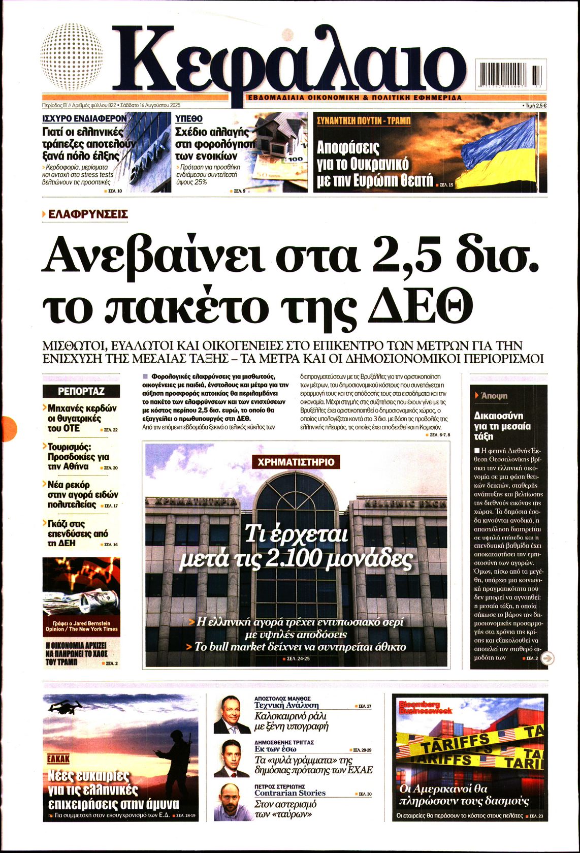 Εξώφυλο εφημερίδας ΚΕΦΑΛΑΙΟ 2025-08-16