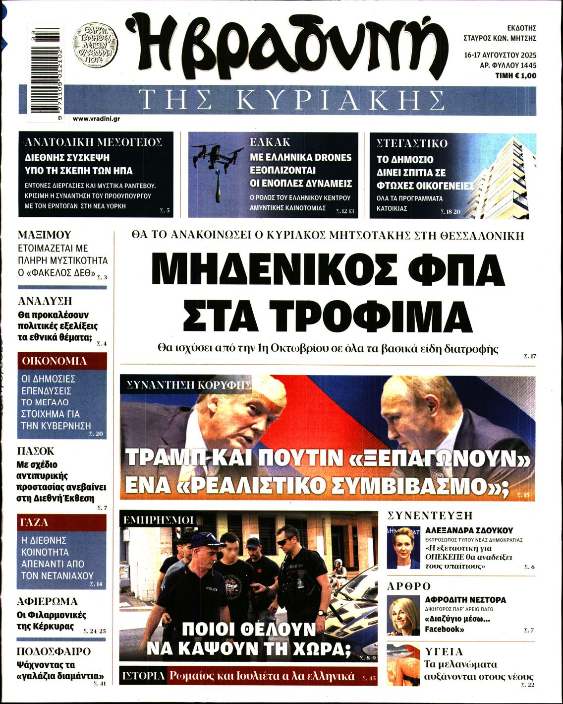 Εξώφυλο εφημερίδας ΒΡΑΔΥΝΗ 2025-08-16