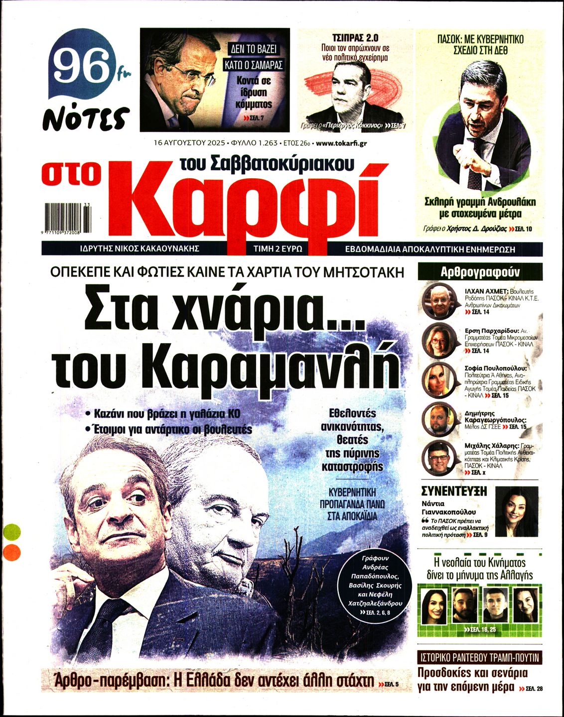 Εξώφυλο εφημερίδας ΚΑΡΦΙ 2025-08-16