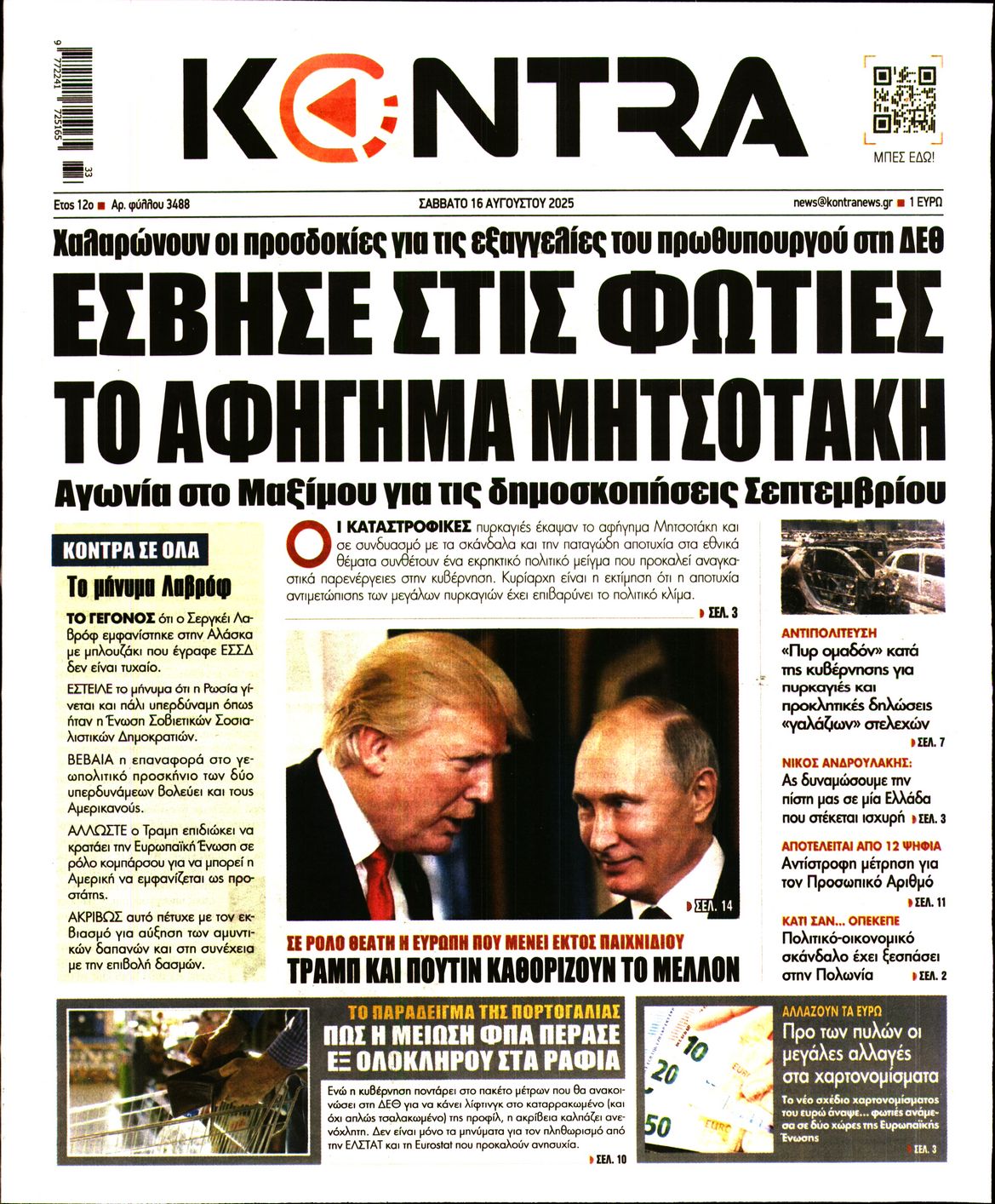Εξώφυλο εφημερίδας KONTRA NEWS 2025-08-16