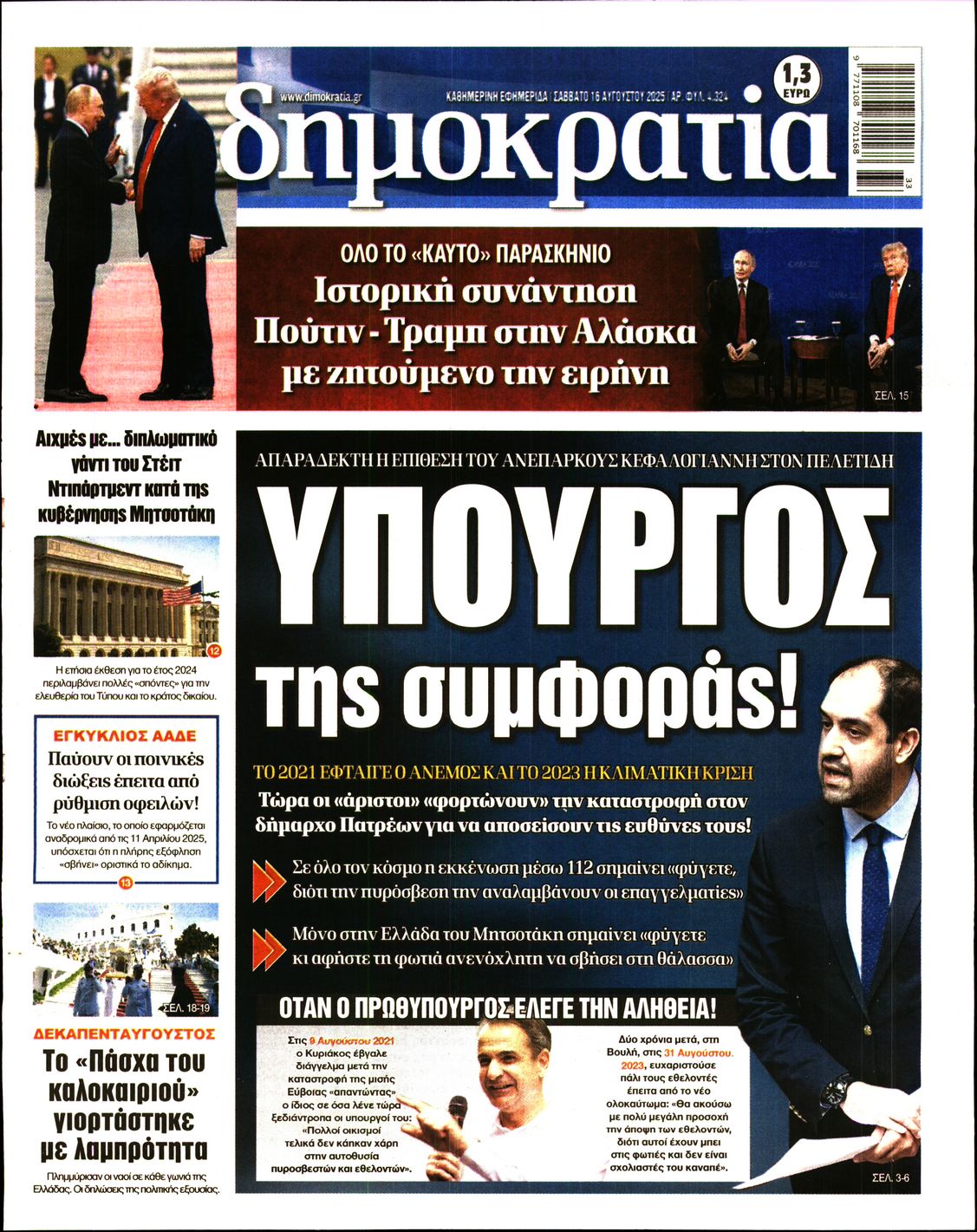 Εξώφυλο εφημερίδας ΔΗΜΟΚΡΑΤΙΑ 2025-08-16