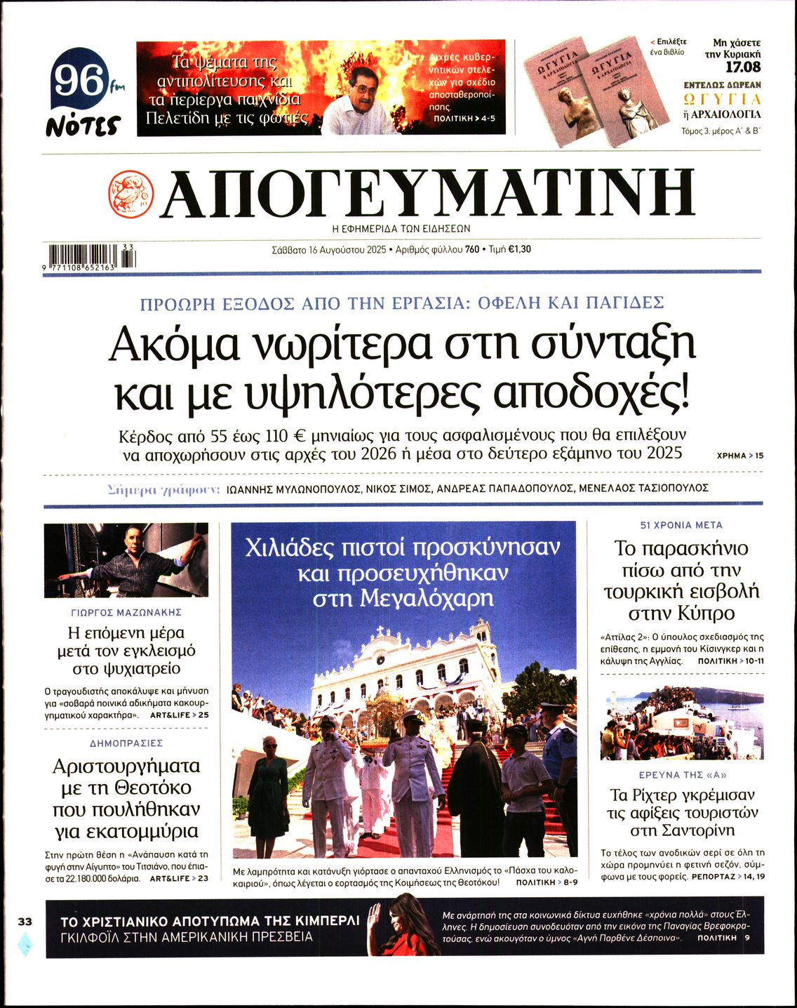 Εξώφυλο εφημερίδας ΑΠΟΓΕΥΜΑΤΙΝΗ 2025-08-16