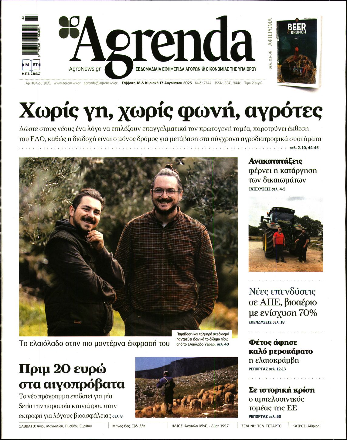 Εξώφυλο εφημερίδας AGRENDA 2025-08-16