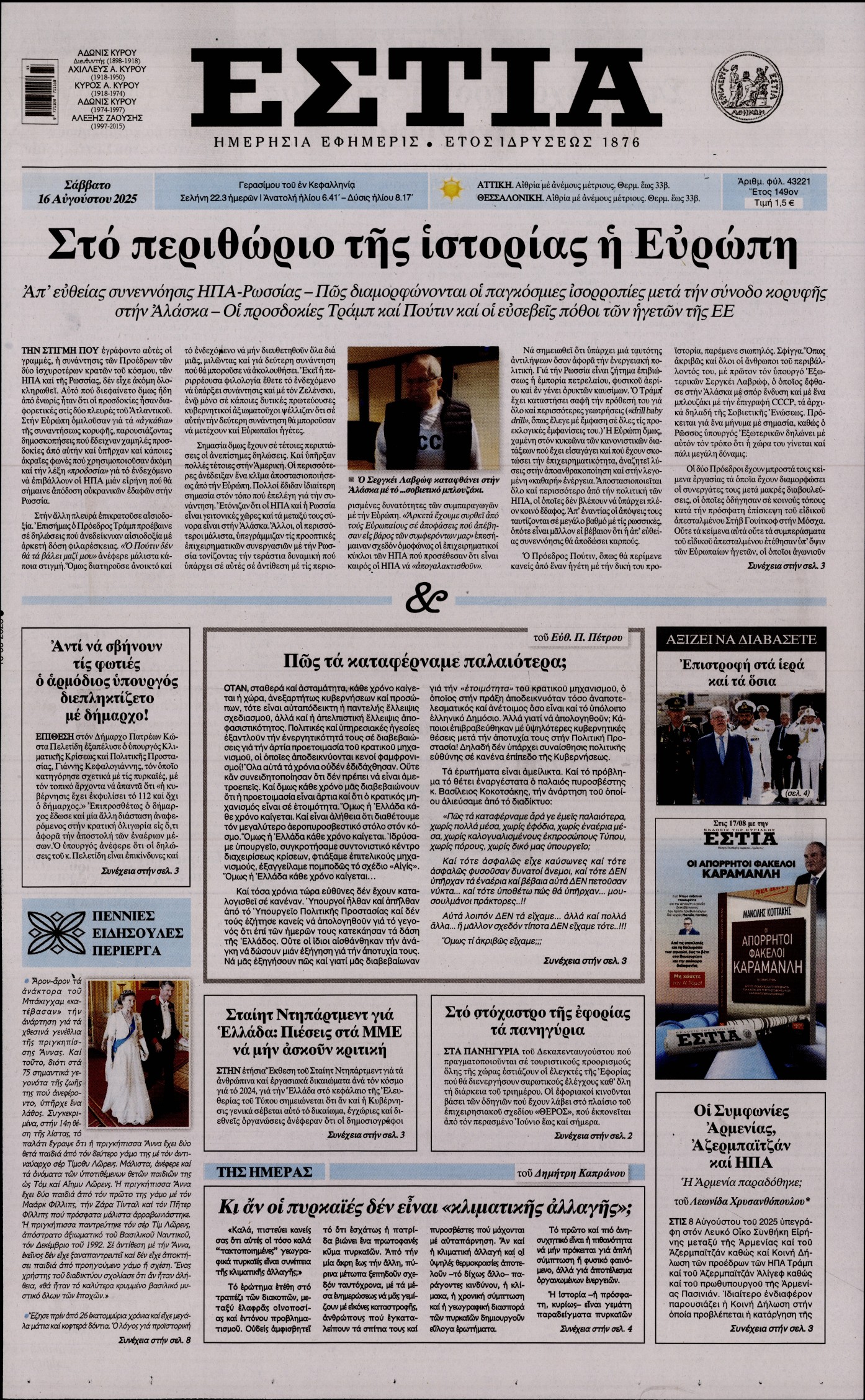 Εξώφυλο εφημερίδας ΕΣΤΙΑ 2025-08-16