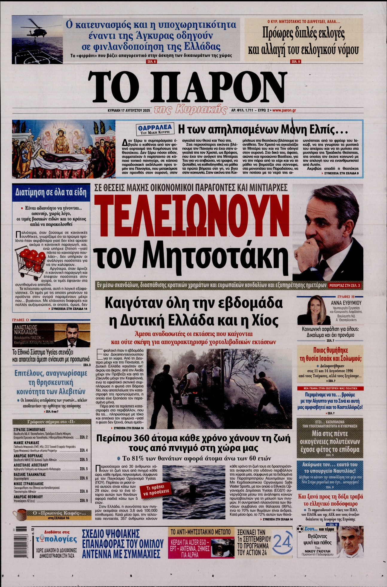 Εξώφυλο εφημερίδας ΤΟ ΠΑΡΟΝ 2025-08-17