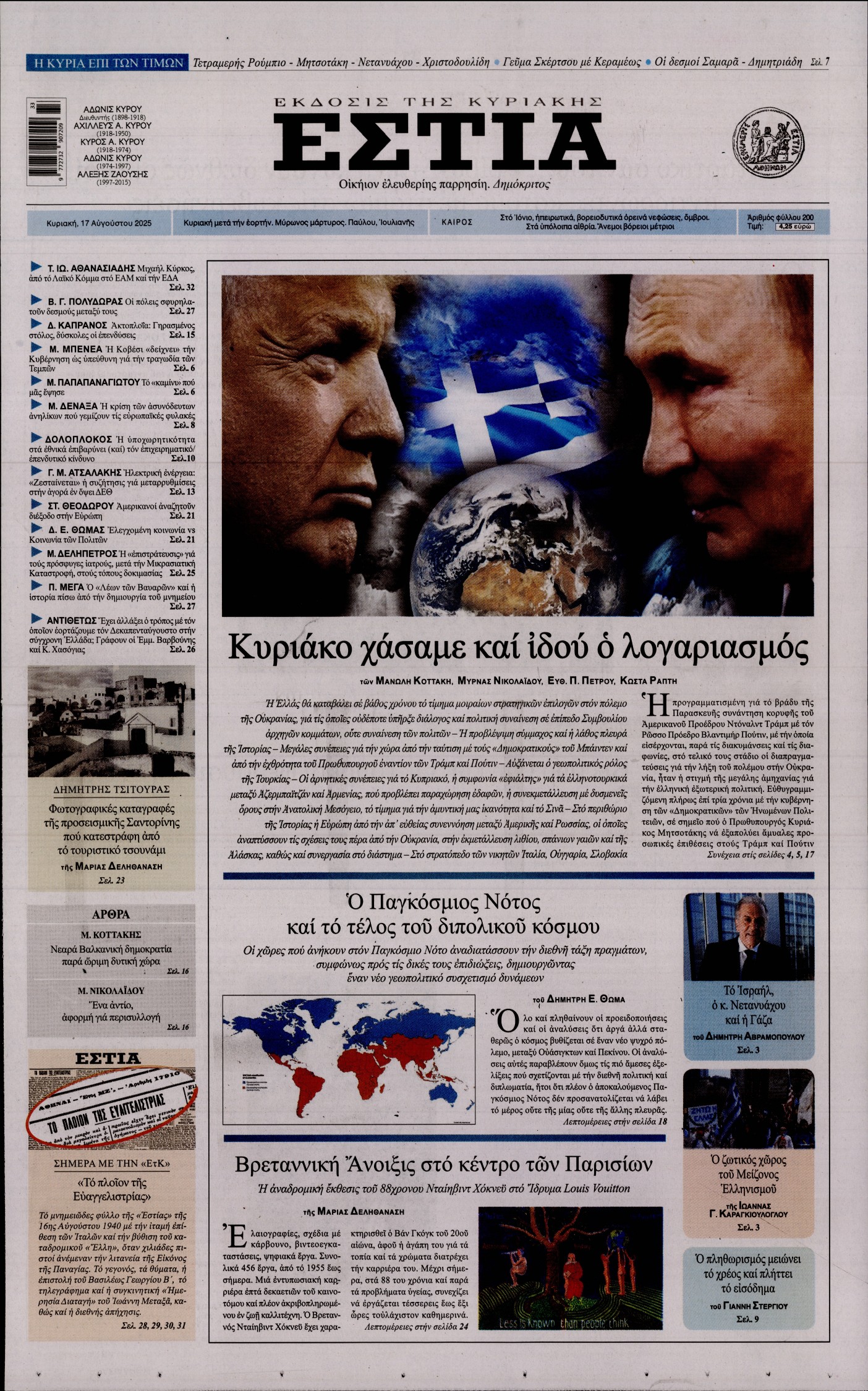Εξώφυλο εφημερίδας ΕΣΤΙΑ ΤΗΣ ΚΥΡΙΑΚΗΣ 2025-08-17