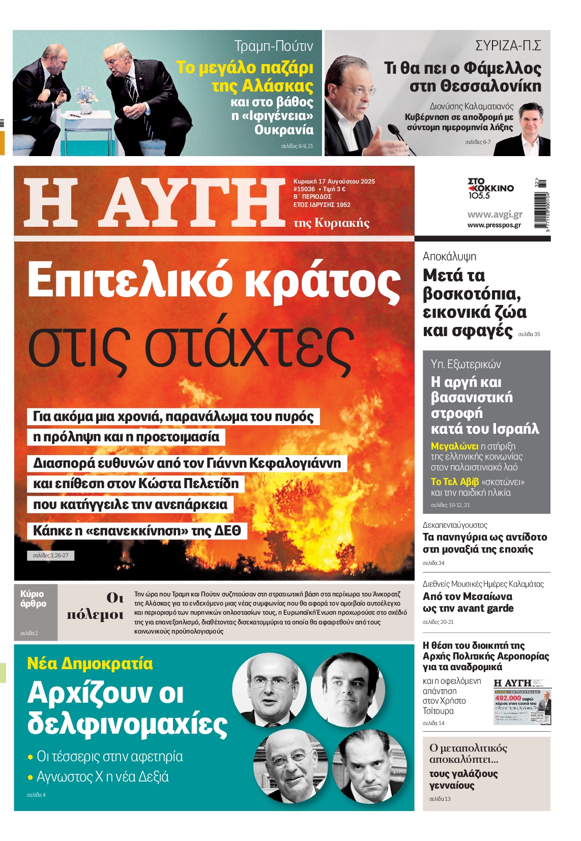 Εξώφυλο εφημερίδας ΑΥΓΗ 2025-08-17