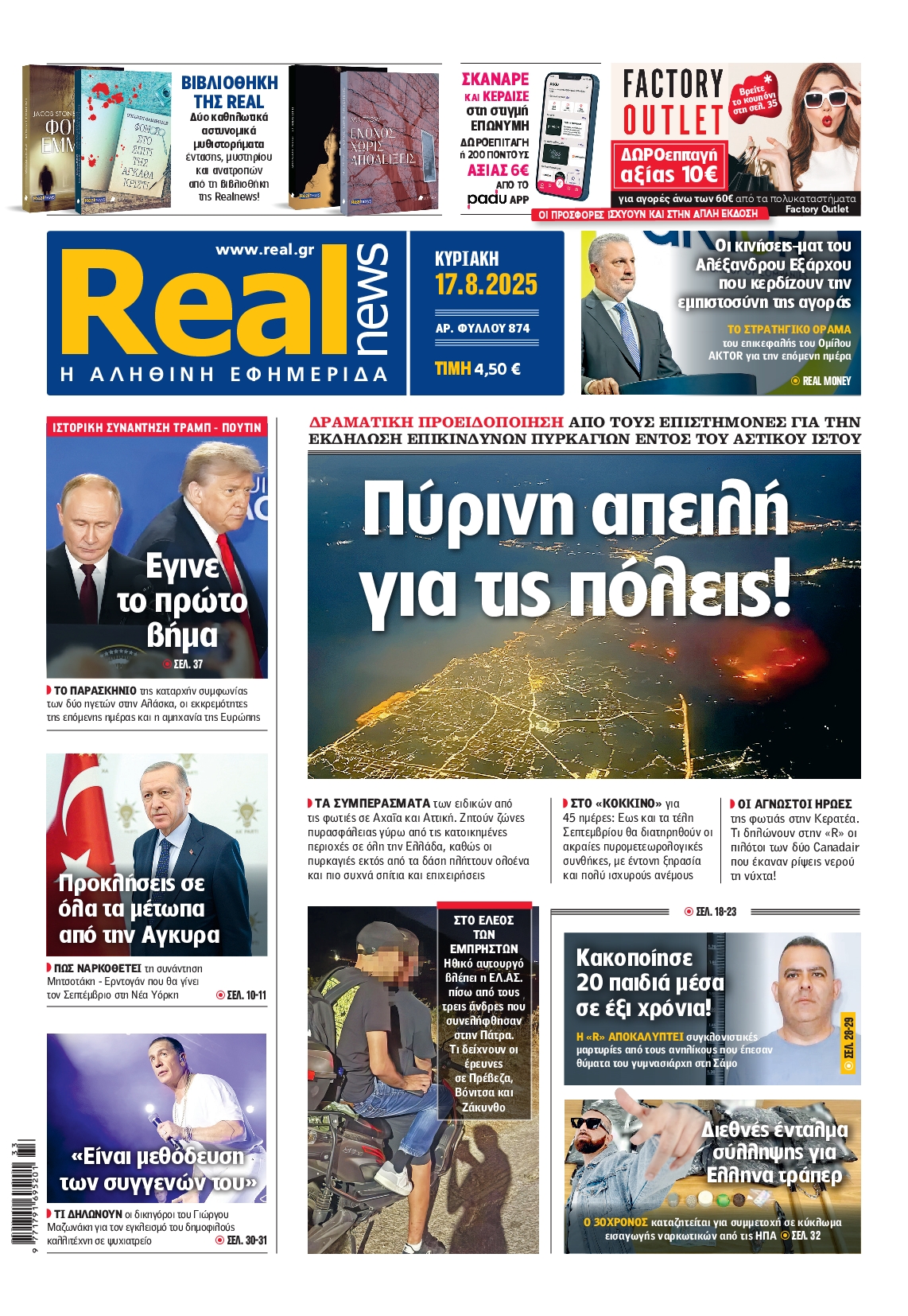 Εξώφυλο εφημερίδας REAL NEWS 2025-08-17