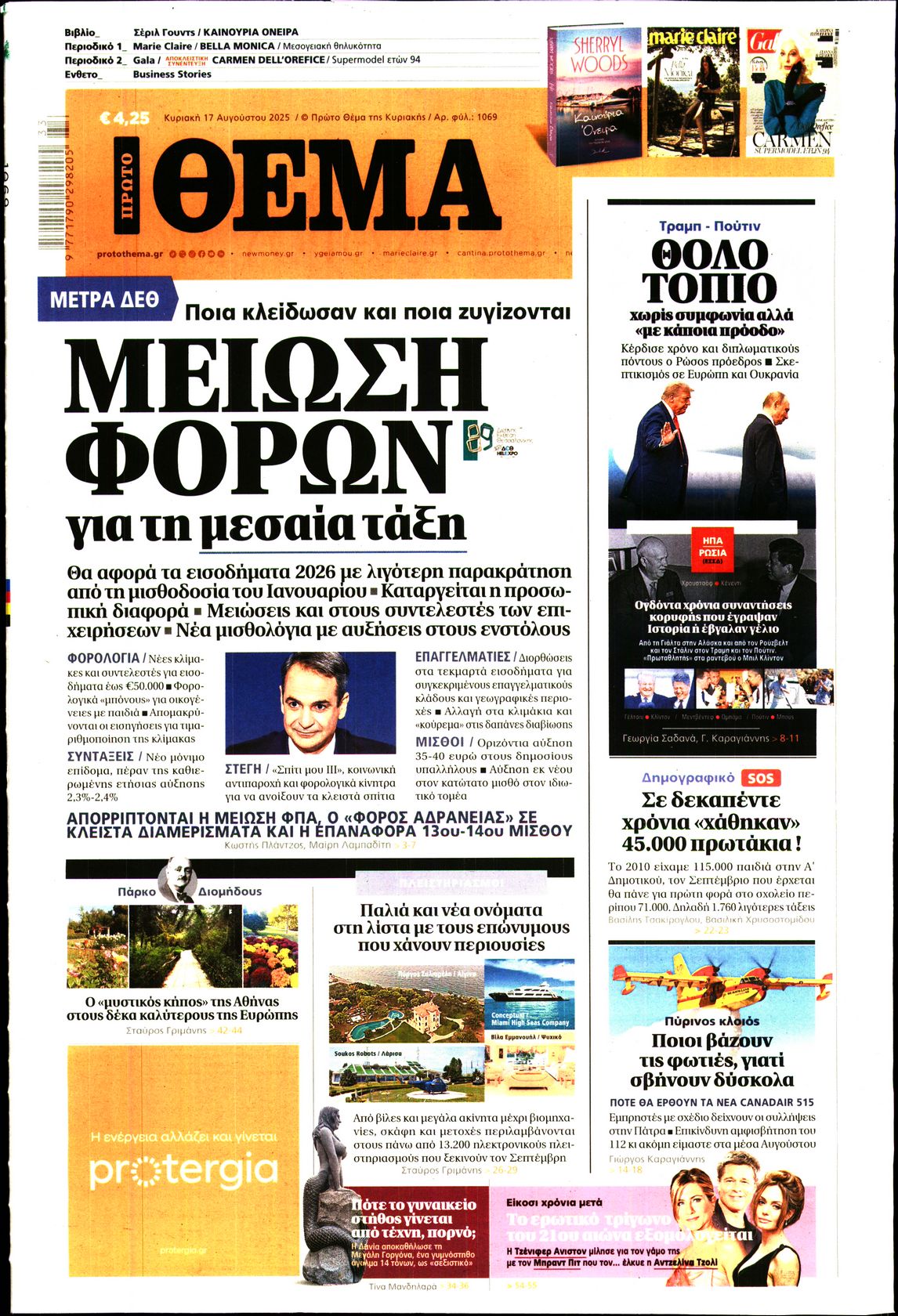 Εξώφυλο εφημερίδας ΠΡΩΤΟ ΘΕΜΑ 2025-08-17
