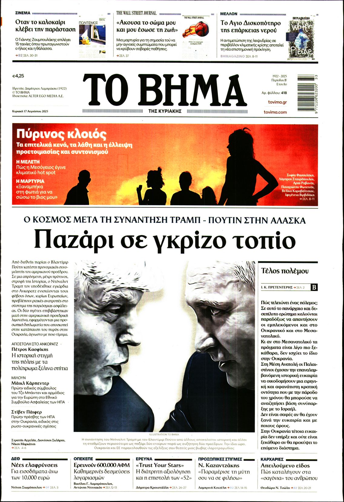 Εξώφυλο εφημερίδας ΤΟ ΒΗΜΑ 2025-08-17