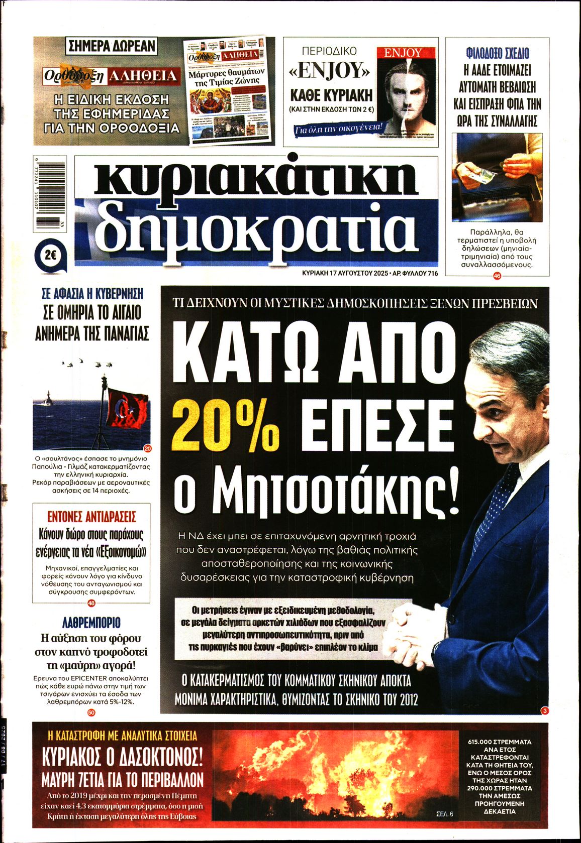 Εξώφυλο εφημερίδας ΔΗΜΟΚΡΑΤΙΑ 2025-08-17