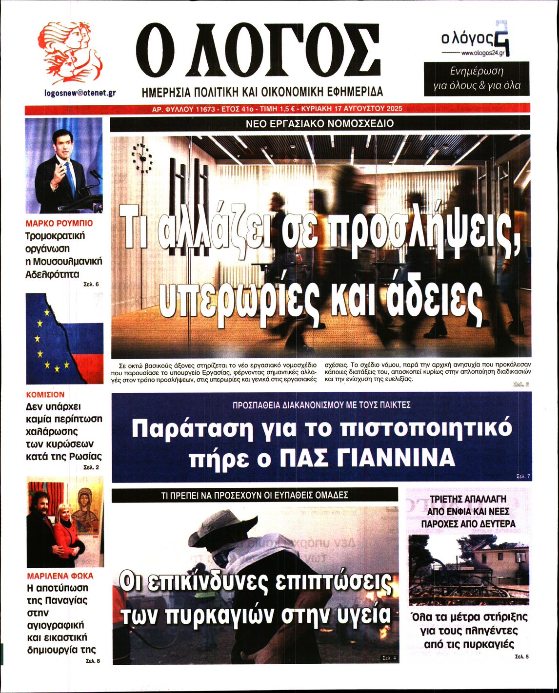 Εξώφυλο εφημερίδας Ο ΛΟΓΟΣ 2025-08-17