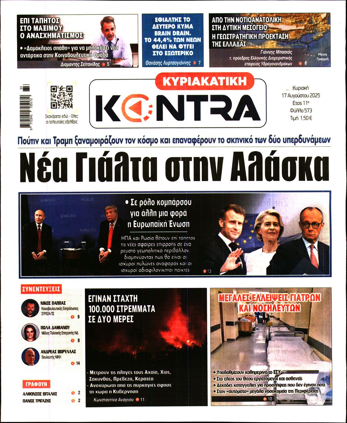 Εξώφυλο εφημερίδας ΚΥΡΙΑΚΑΤΙΚΗ KONTRA NEWS 2025-08-17