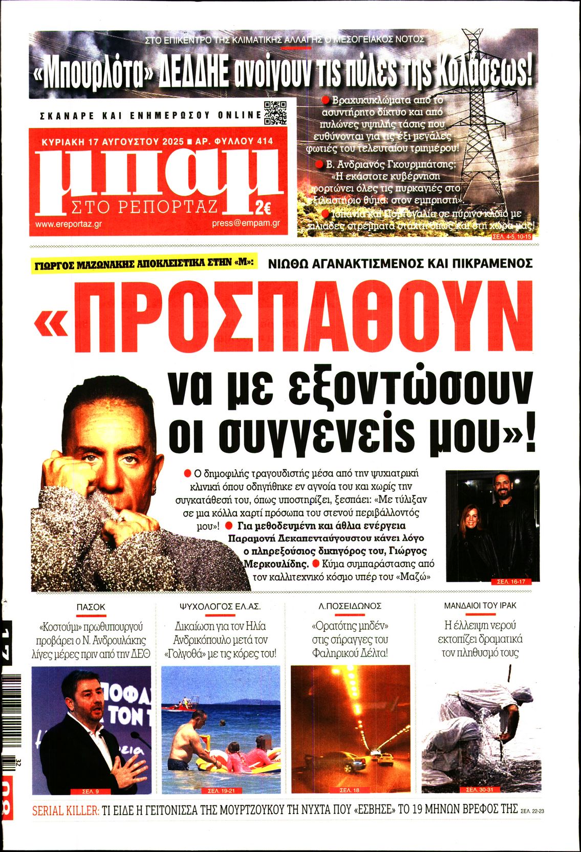 Εξώφυλο εφημερίδας ΜΠΑΜ ΤΗΣ ΚΥΡΙΑΚΗΣ 2025-08-17