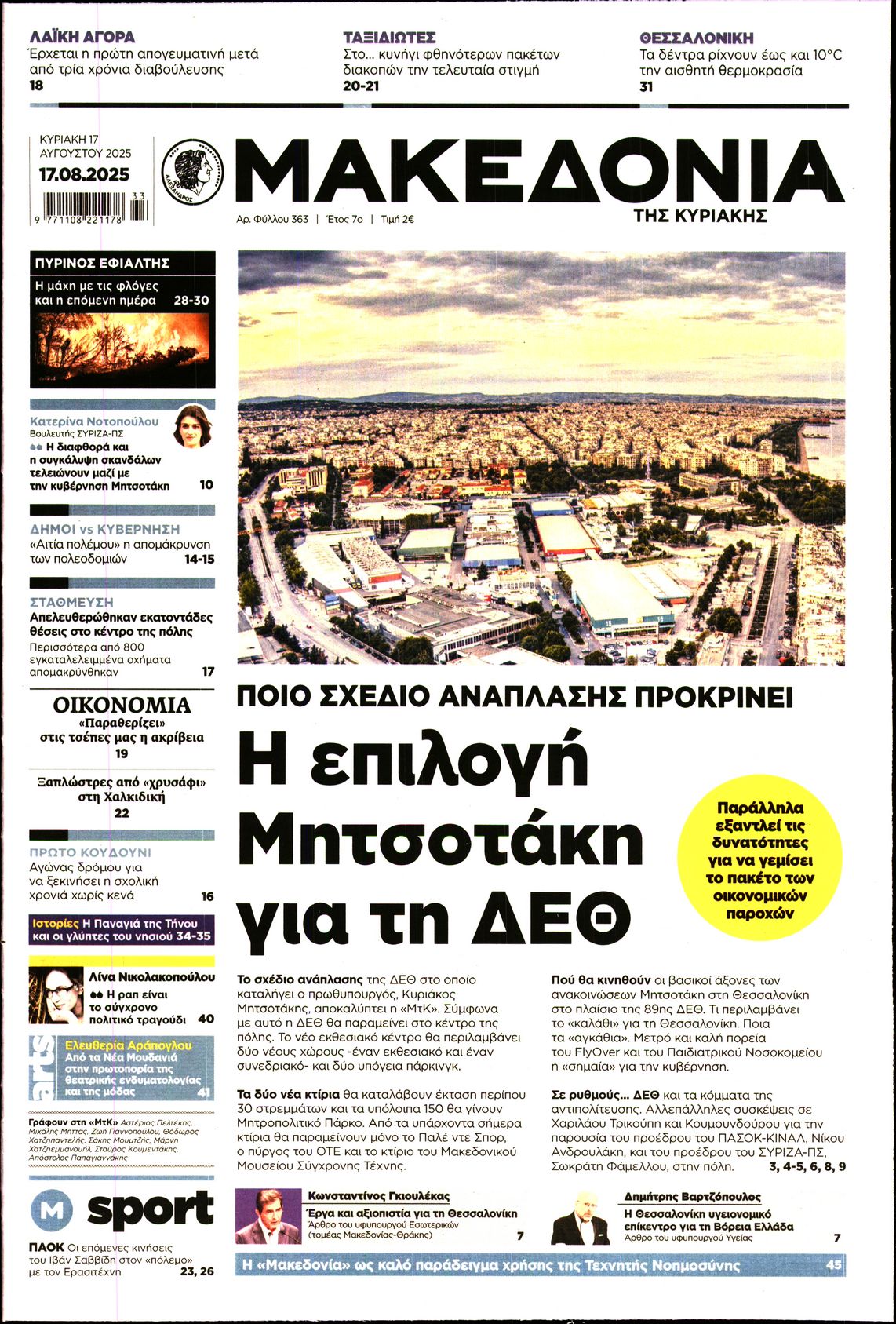 Εξώφυλο εφημερίδας ΜΑΚΕΔΟΝΙΑ 2025-08-17