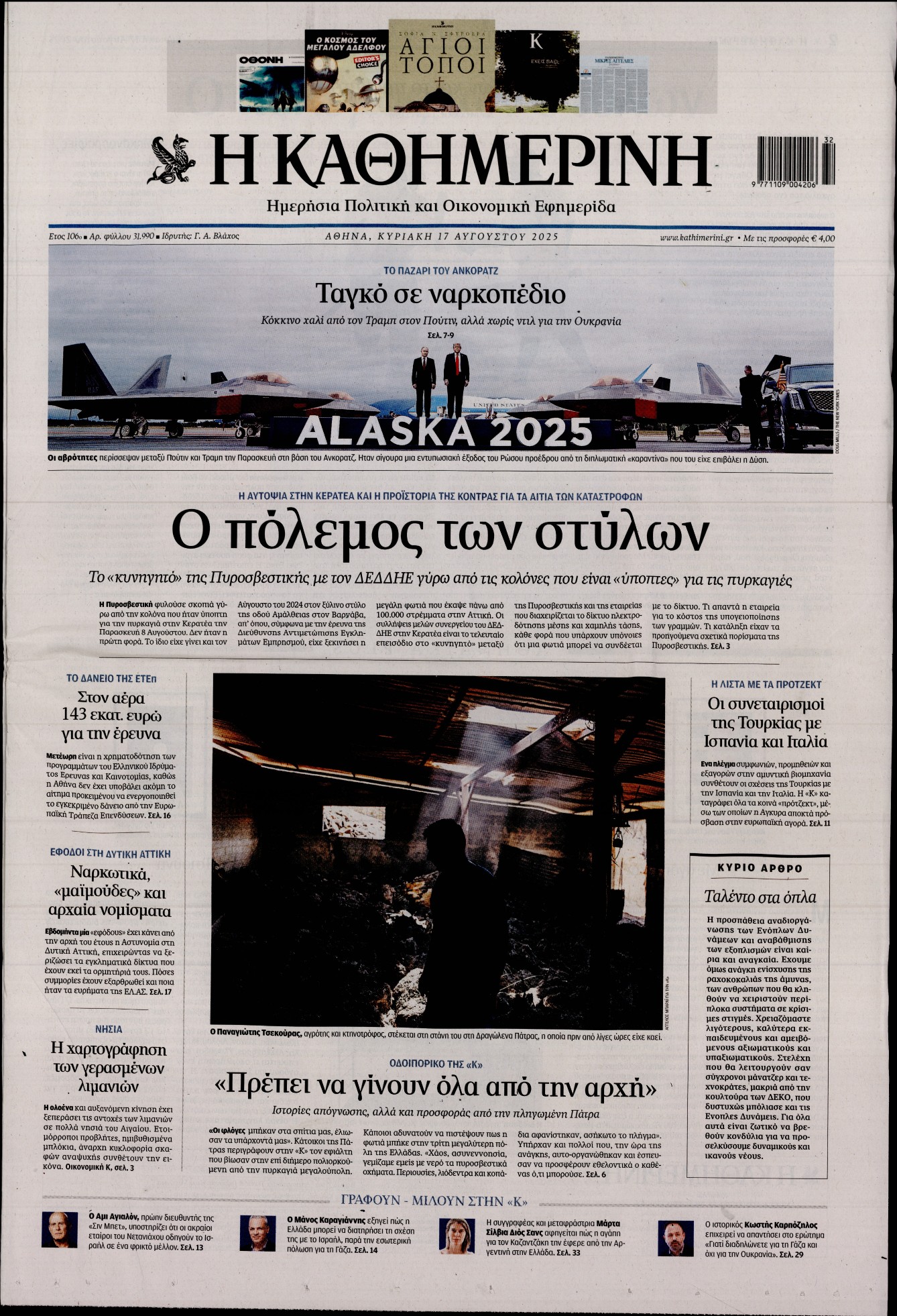 Εξώφυλο εφημερίδας ΚΑΘΗΜΕΡΙΝΗ 2025-08-17