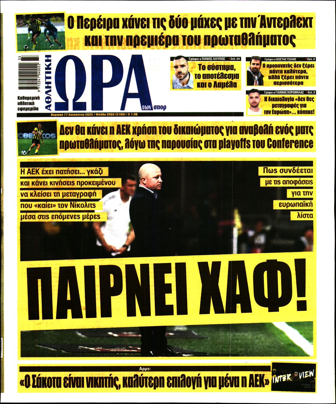 Εξώφυλο εφημερίδας ΩΡΑ ΓΙΑ ΣΠΟΡ 2025-08-17
