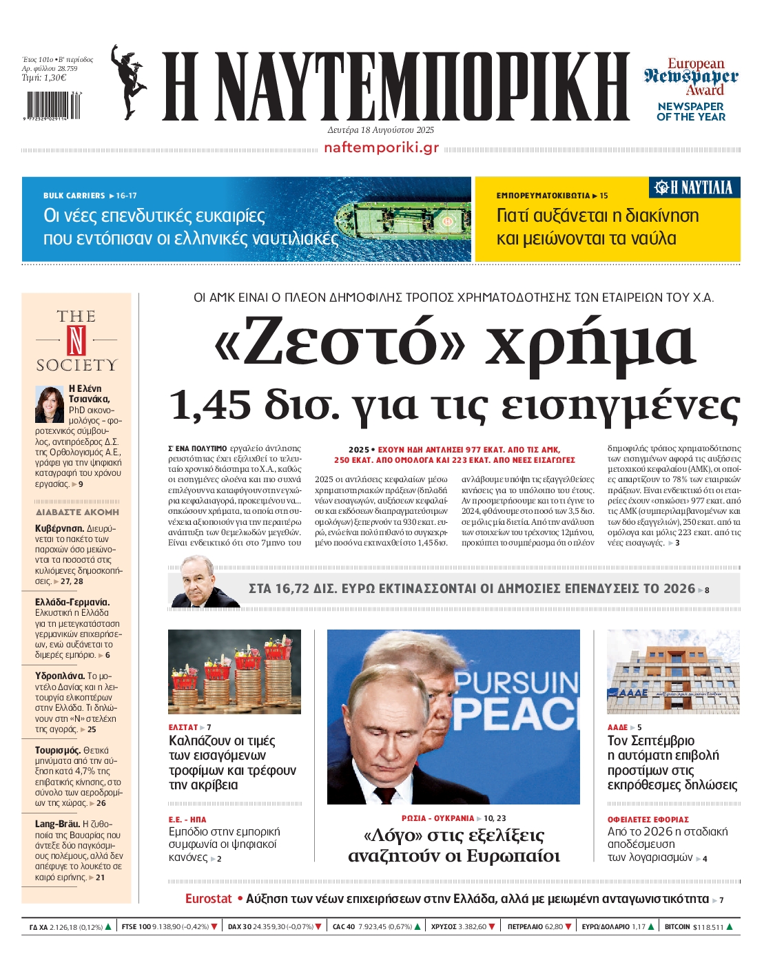 Εξώφυλο εφημερίδας ΝΑΥΤΕΜΠΟΡΙΚΗ 2025-08-18