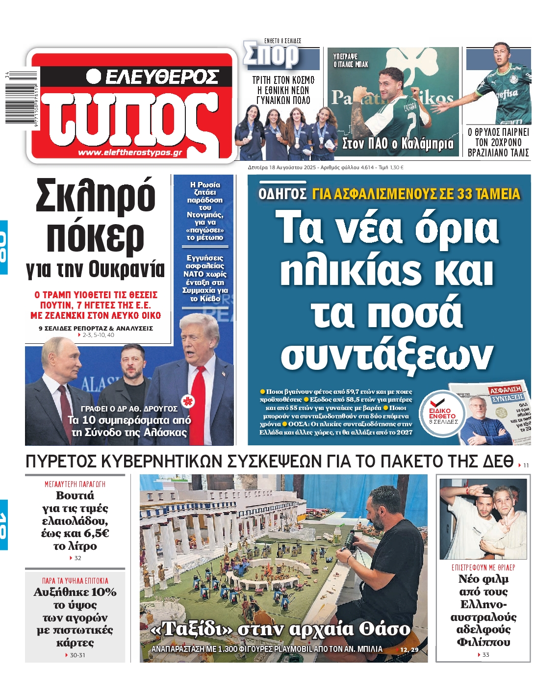 Εξώφυλο εφημερίδας ΕΛΕΥΘΕΡΟΣ ΤΥΠΟΣ 2025-08-18