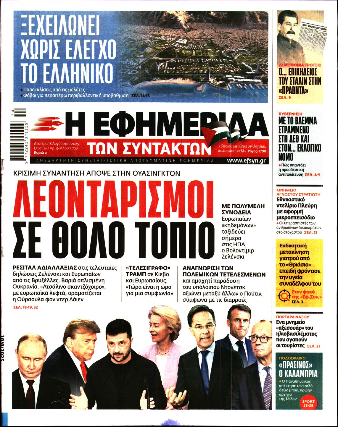 Εξώφυλο εφημερίδας ΤΩΝ ΣΥΝΤΑΚΤΩΝ 2025-08-18