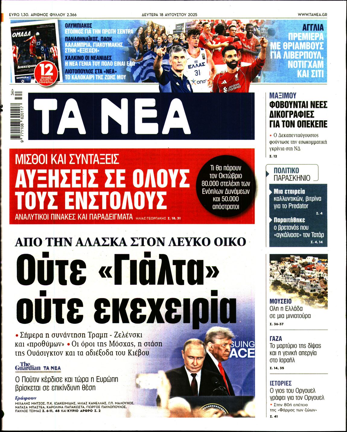 Εξώφυλο εφημερίδας ΤΑ ΝΕΑ 2025-08-18