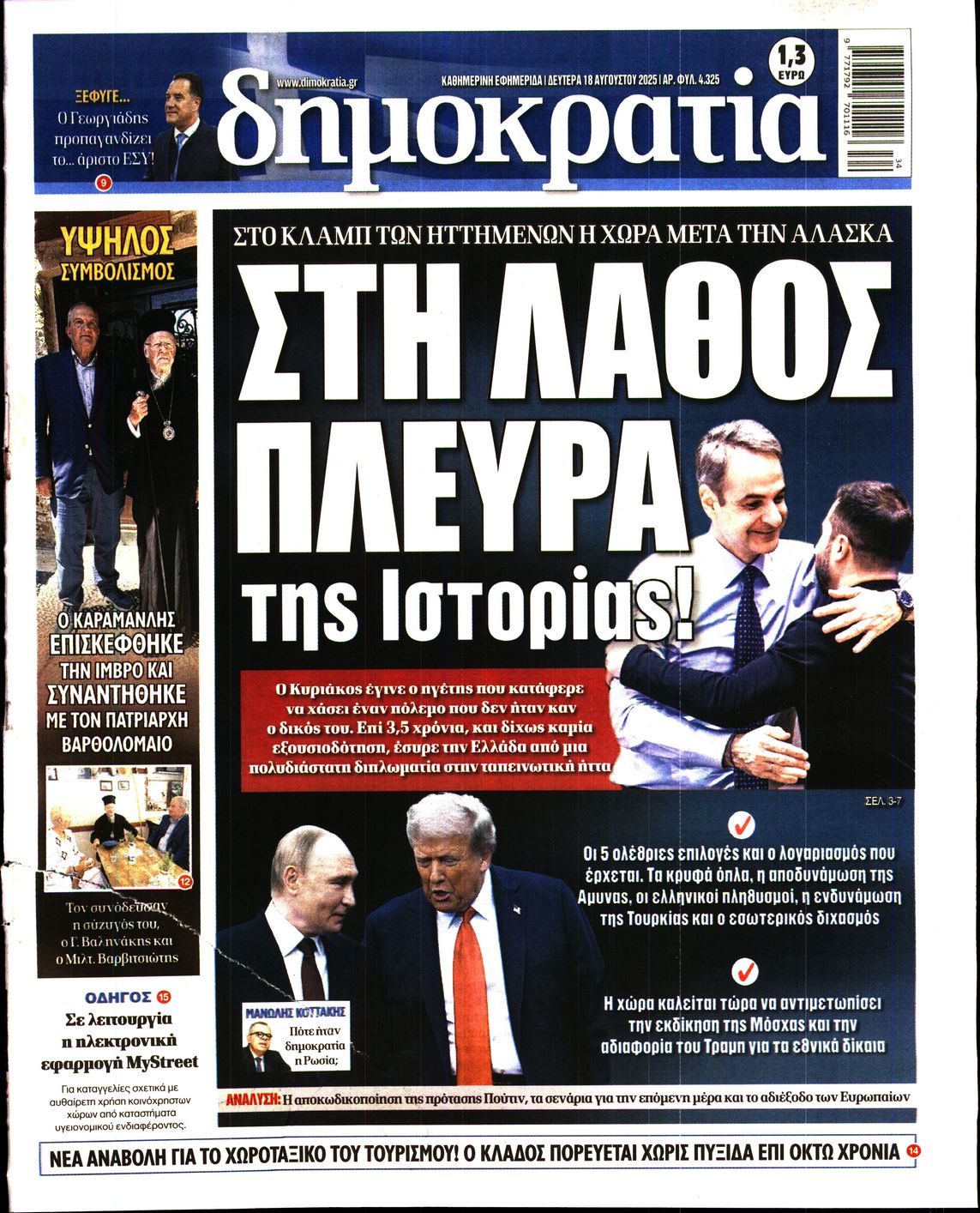 Εξώφυλο εφημερίδας ΔΗΜΟΚΡΑΤΙΑ 2025-08-18
