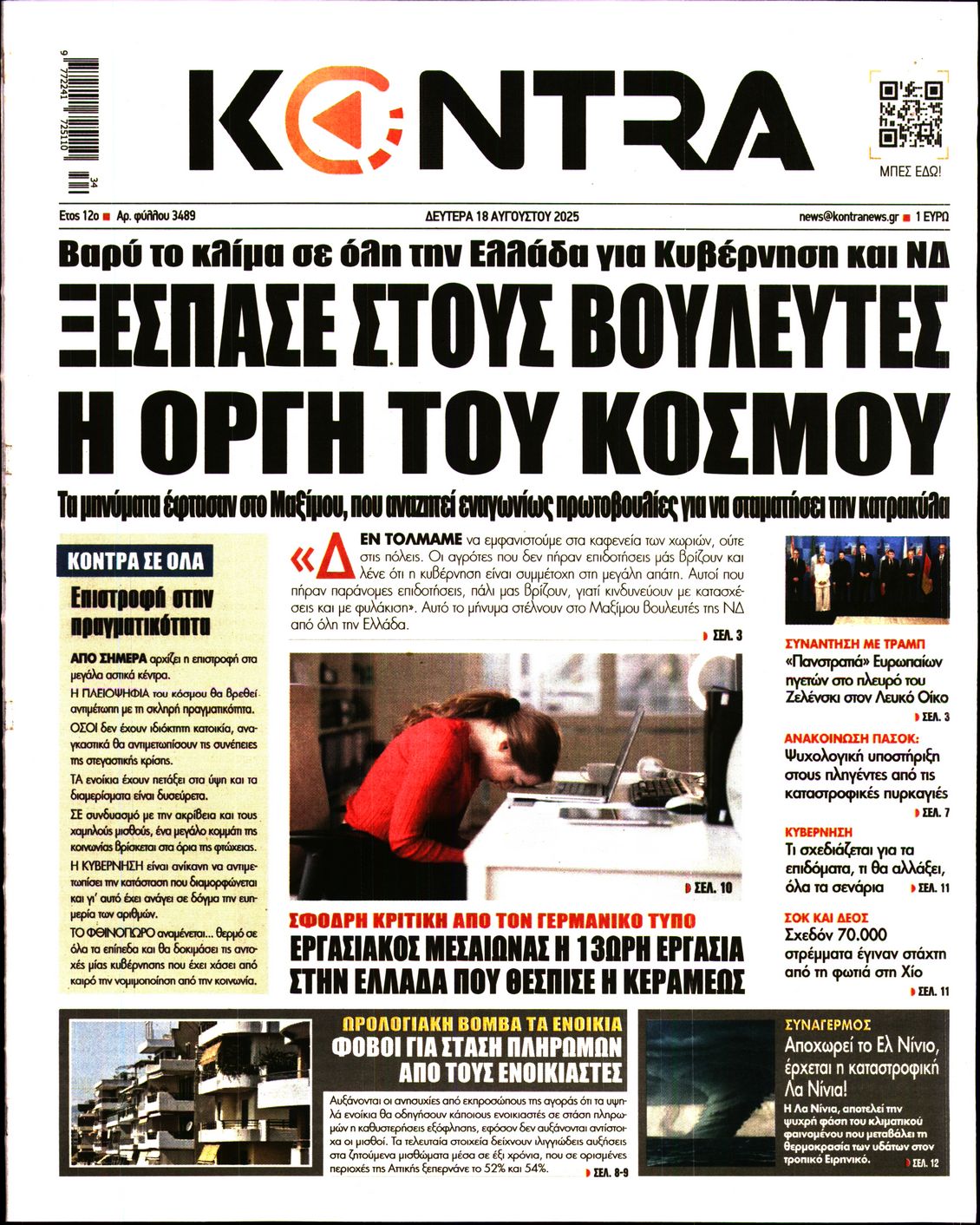 Εξώφυλο εφημερίδας KONTRA NEWS 2025-08-18