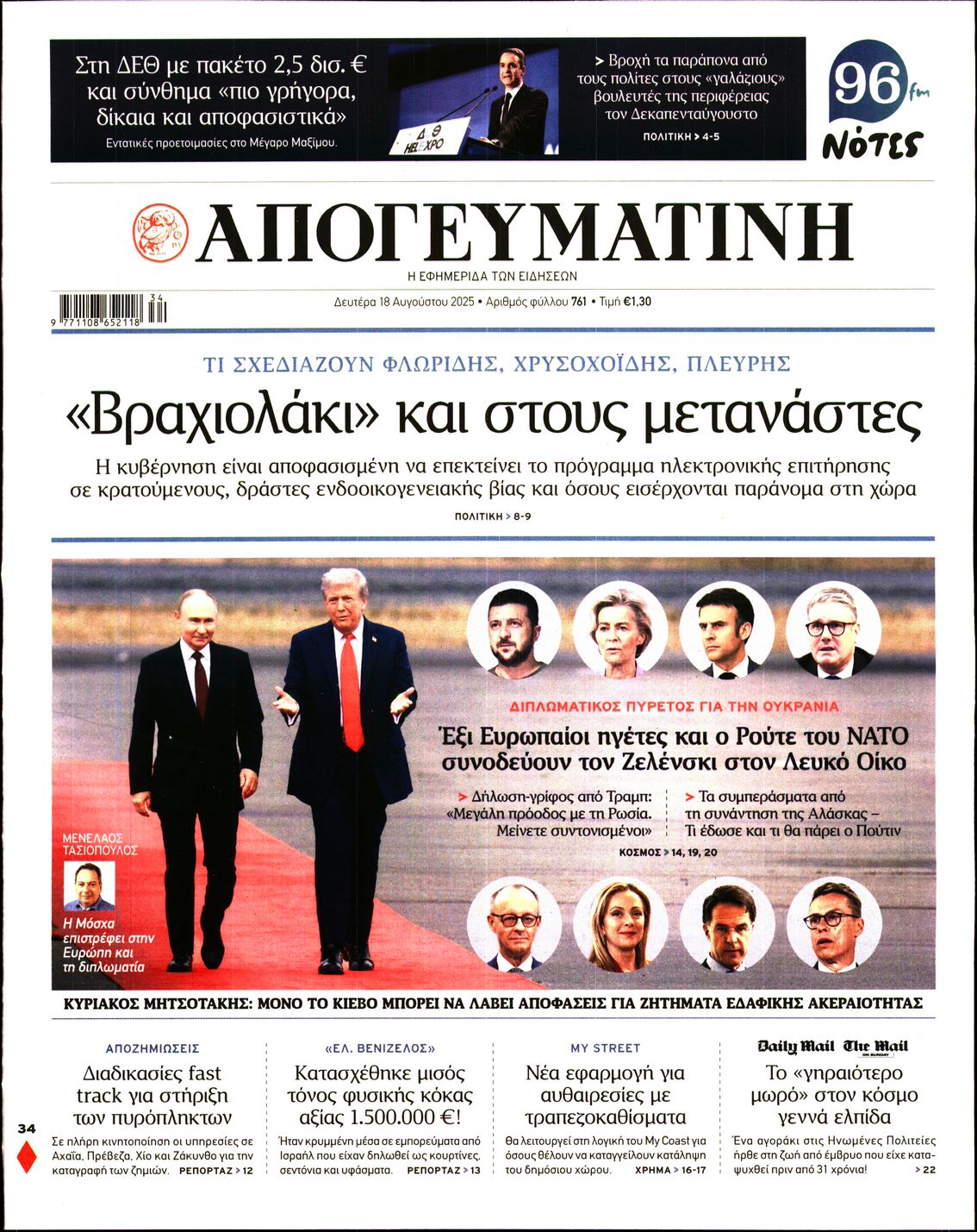 Εξώφυλο εφημερίδας ΑΠΟΓΕΥΜΑΤΙΝΗ 2025-08-18