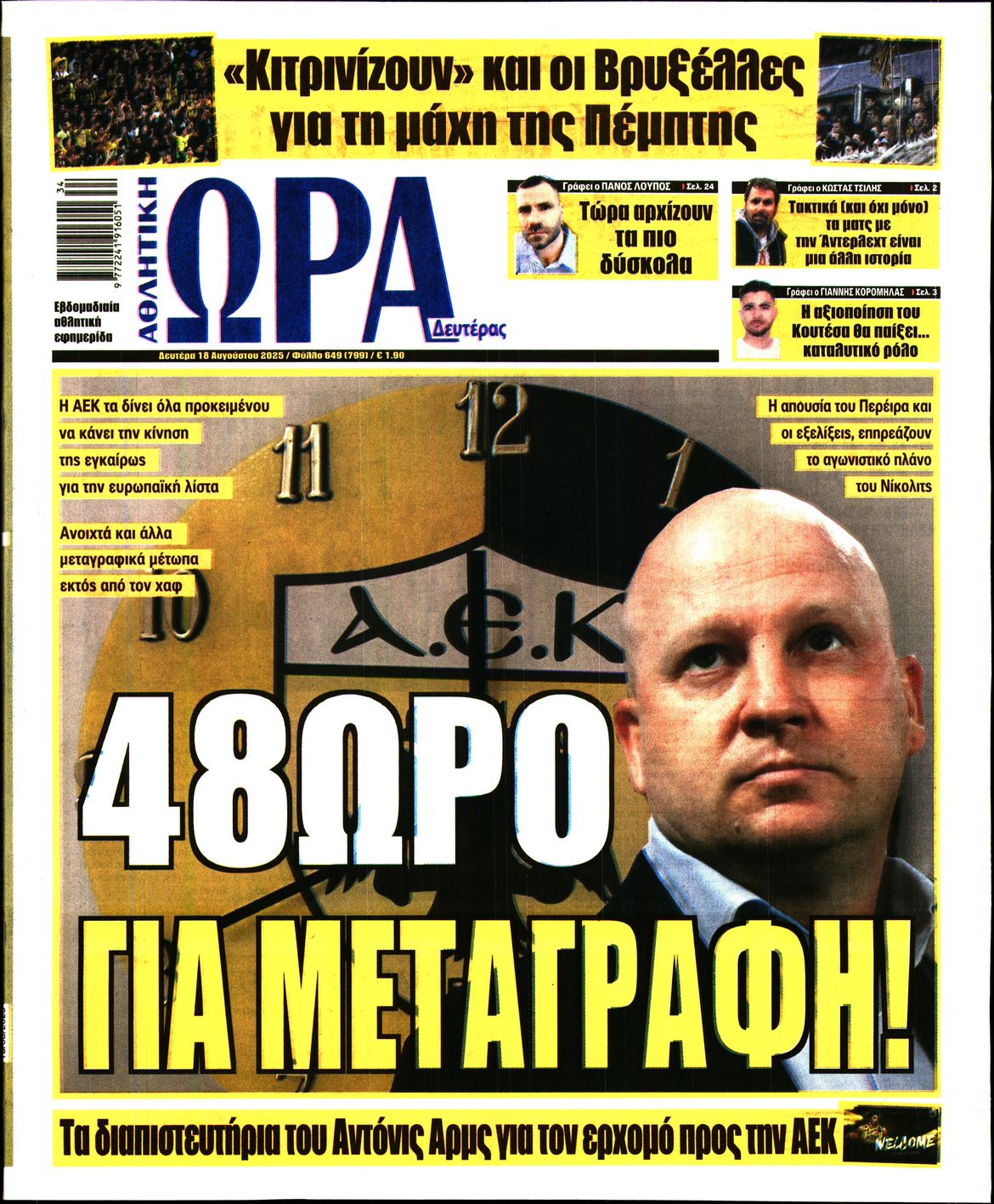 Εξώφυλο εφημερίδας ΩΡΑ ΓΙΑ ΣΠΟΡ 2025-08-18