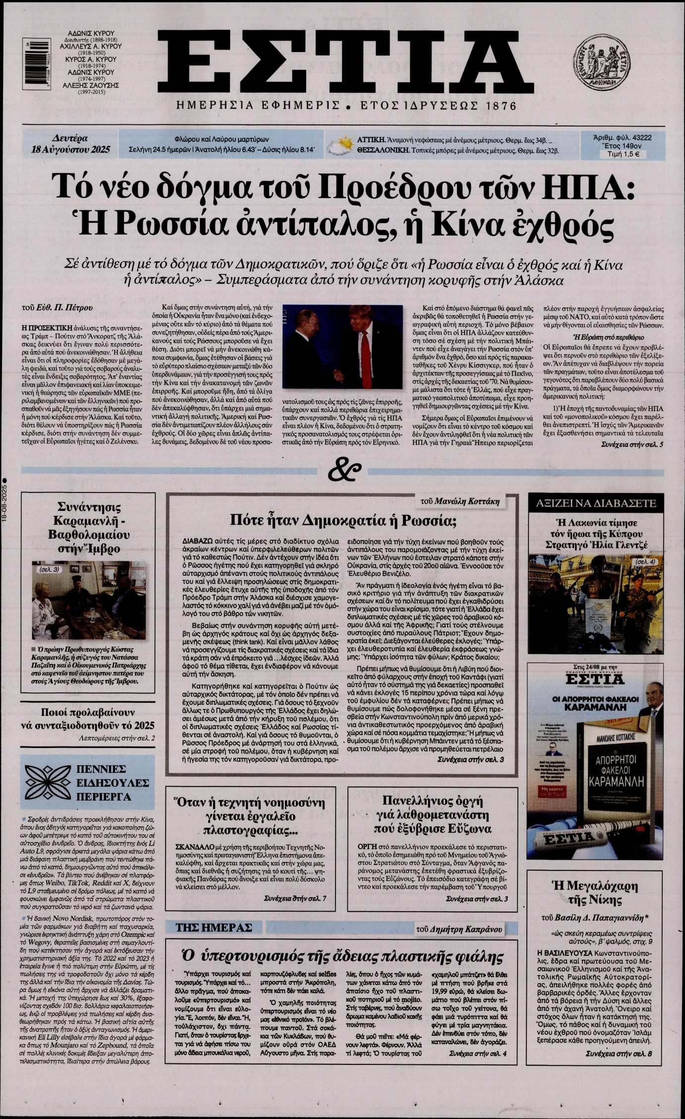 Εξώφυλο εφημερίδας ΕΣΤΙΑ 2025-08-18