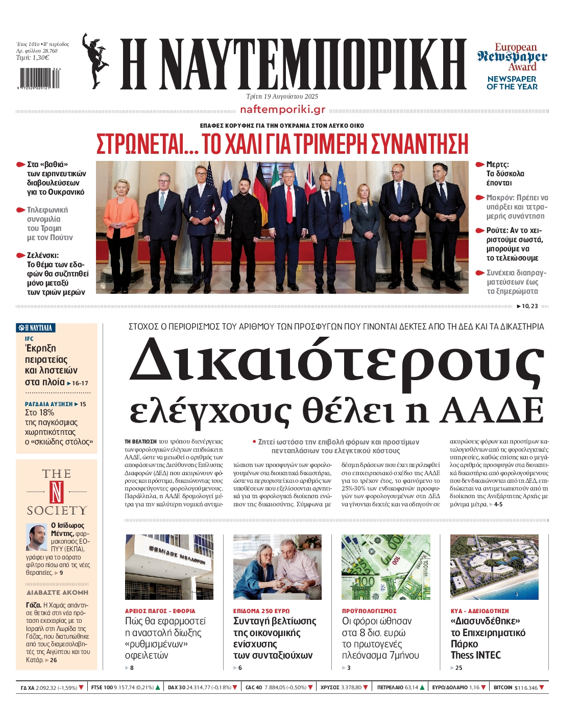 Εξώφυλο εφημερίδας ΝΑΥΤΕΜΠΟΡΙΚΗ 2025-08-19