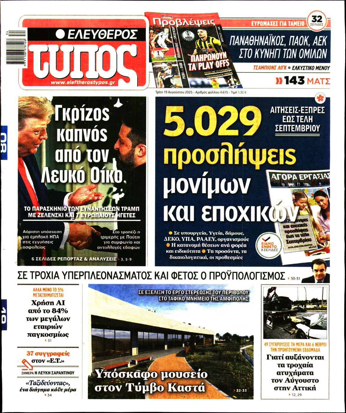 Εξώφυλο εφημερίδας ΕΛΕΥΘΕΡΟΣ ΤΥΠΟΣ 2025-08-19