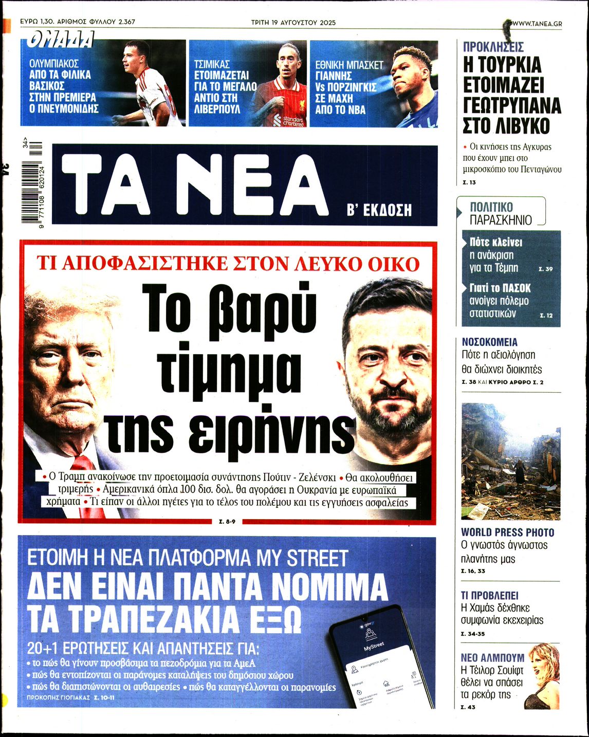 Εξώφυλο εφημερίδας ΤΑ ΝΕΑ 2025-08-19