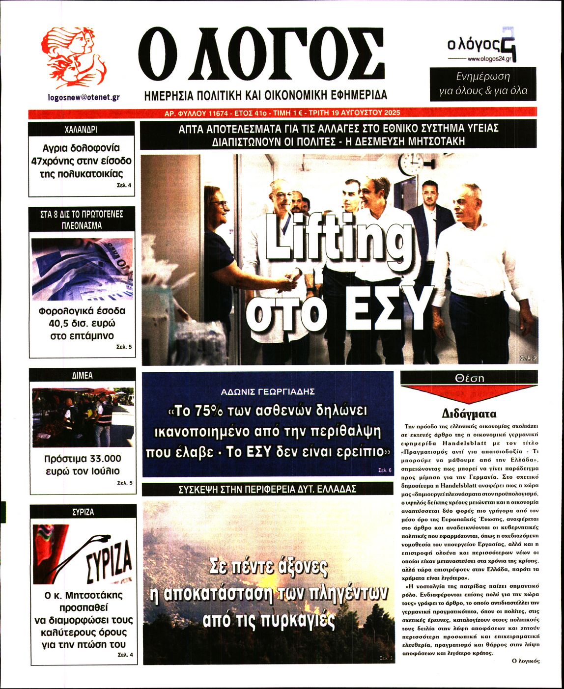 Εξώφυλο εφημερίδας Ο ΛΟΓΟΣ 2025-08-19
