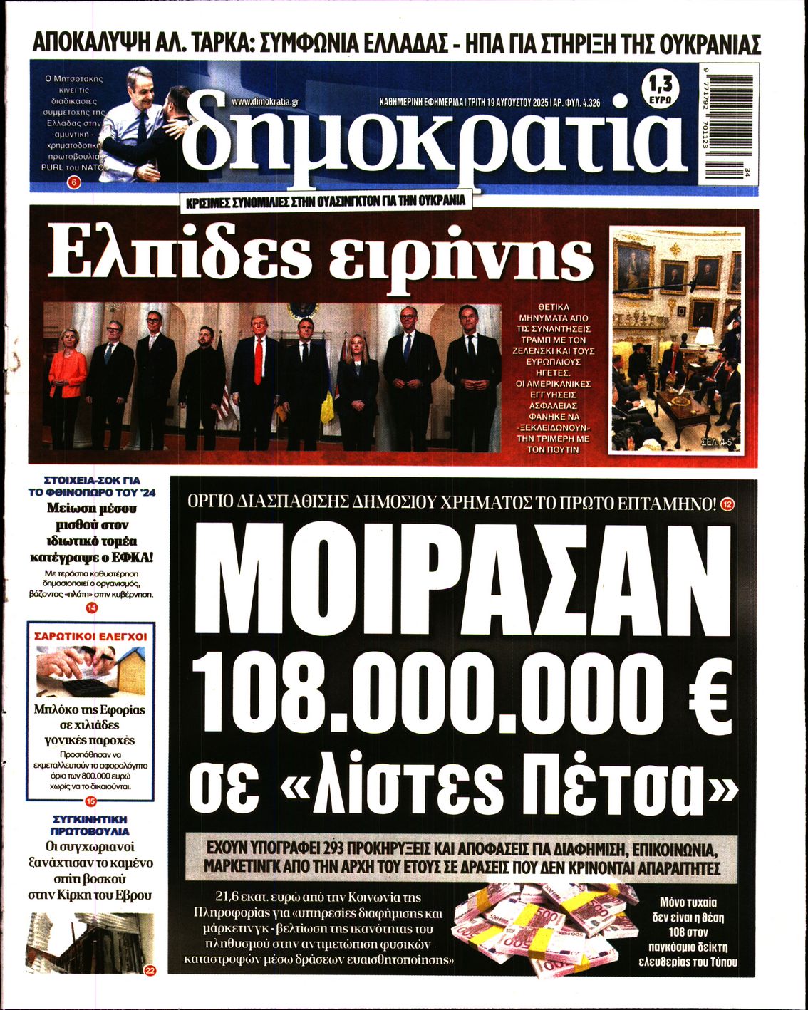 Εξώφυλο εφημερίδας ΔΗΜΟΚΡΑΤΙΑ 2025-08-19