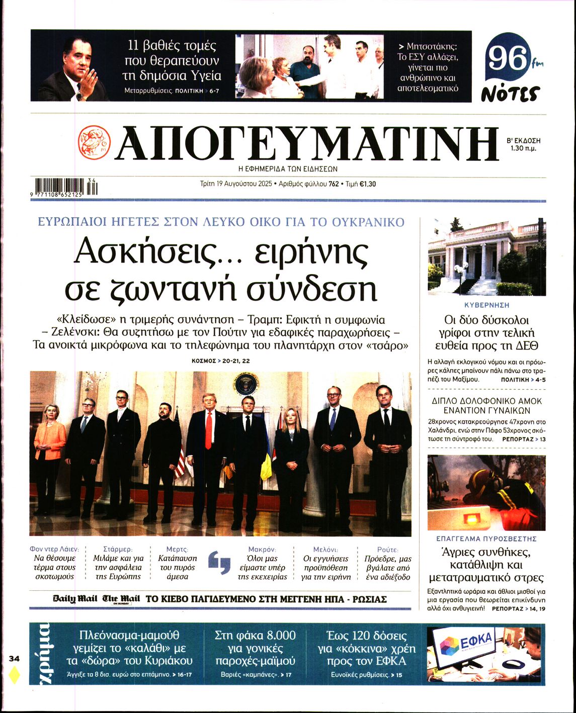 Εξώφυλο εφημερίδας ΑΠΟΓΕΥΜΑΤΙΝΗ 2025-08-19