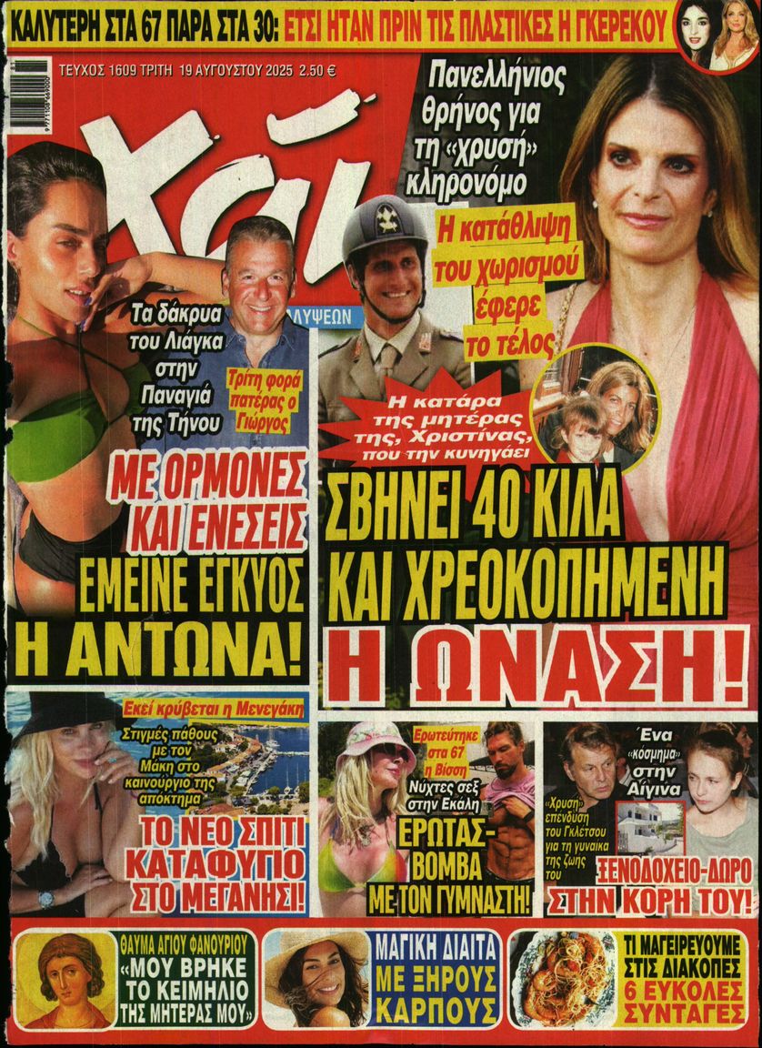 Εξώφυλο εφημερίδας ΧΑΙ 2025-08-19