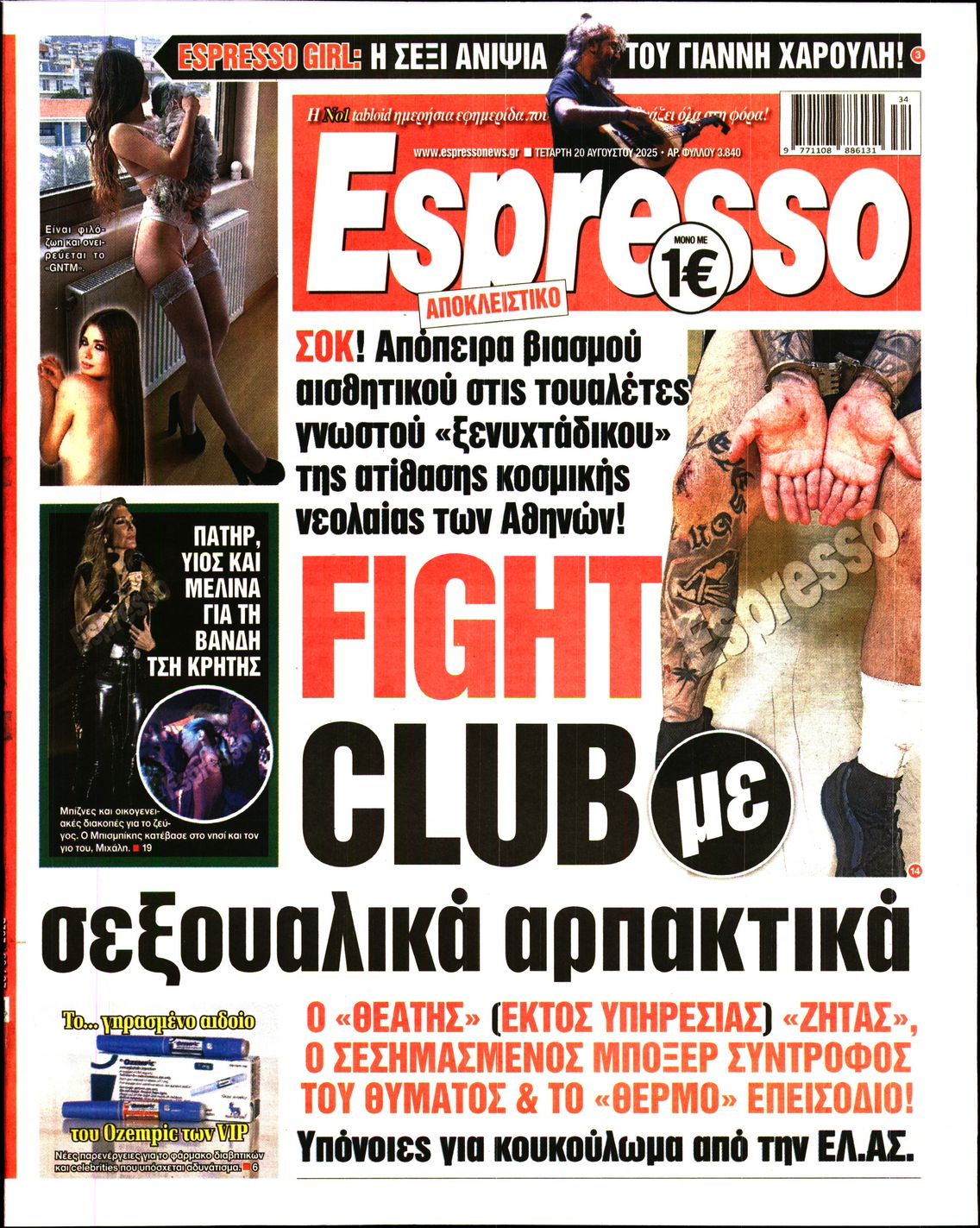 Εξώφυλο εφημερίδας ESPRESSO 2025-08-20