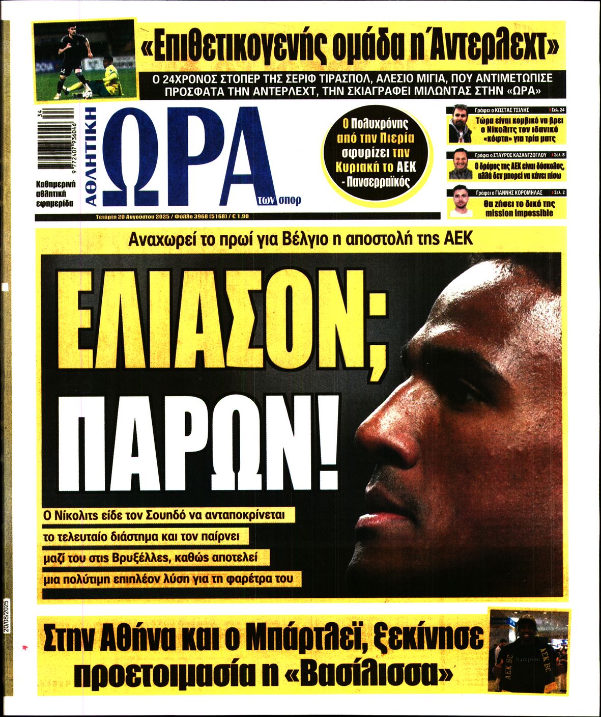 Εξώφυλο εφημερίδας ΩΡΑ ΓΙΑ ΣΠΟΡ 2025-08-20