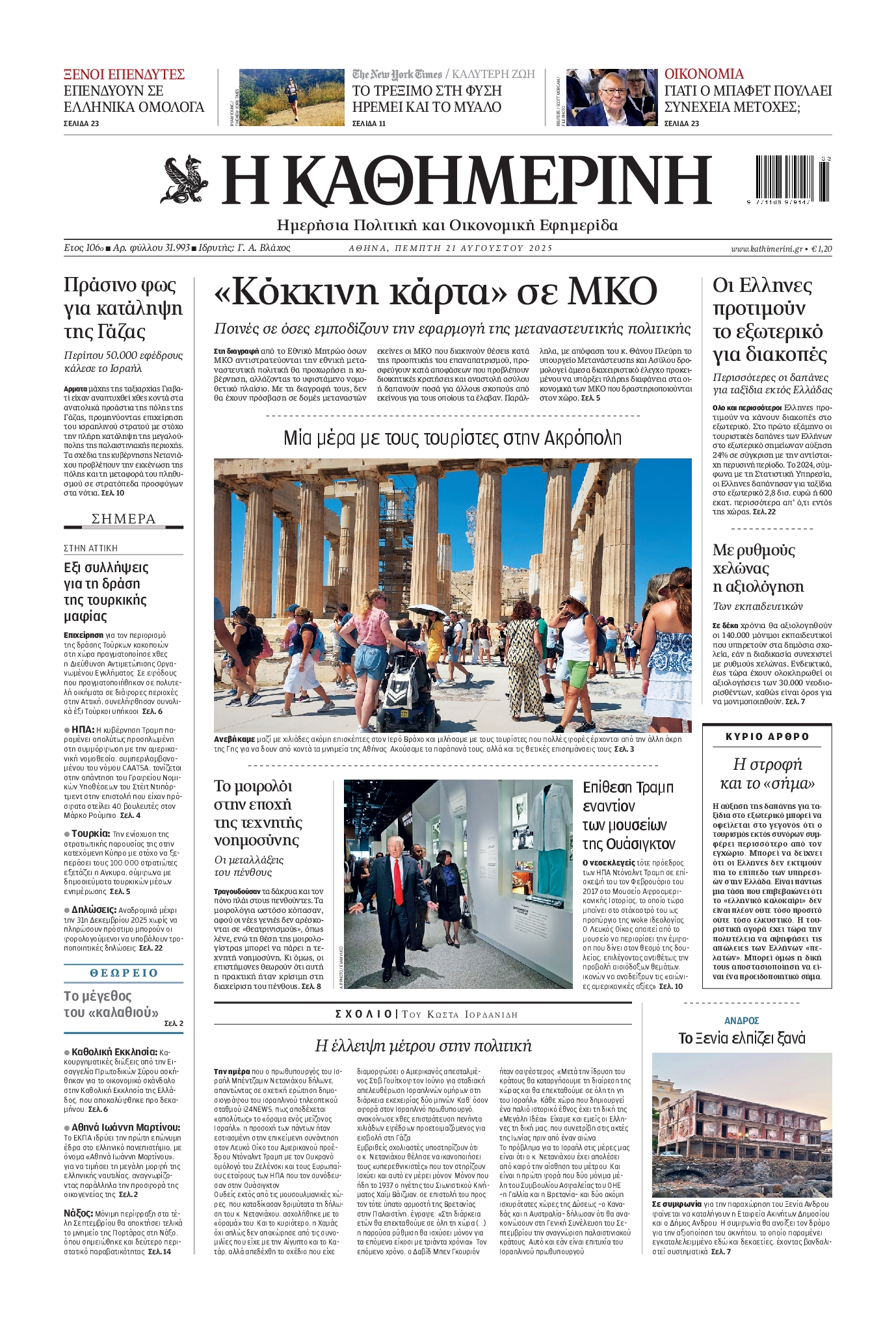Εξώφυλο εφημερίδας ΚΑΘΗΜΕΡΙΝΗ 2025-08-21